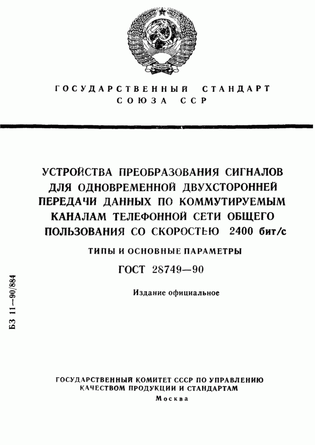 Обложка ГОСТ 28749-90 Устройства преобразования сигналов для одновременной двухсторонней передачи данных по коммутируемым каналам телефонной сети общего пользования со скоростью 2400 бит/с. Типы и основные параметры