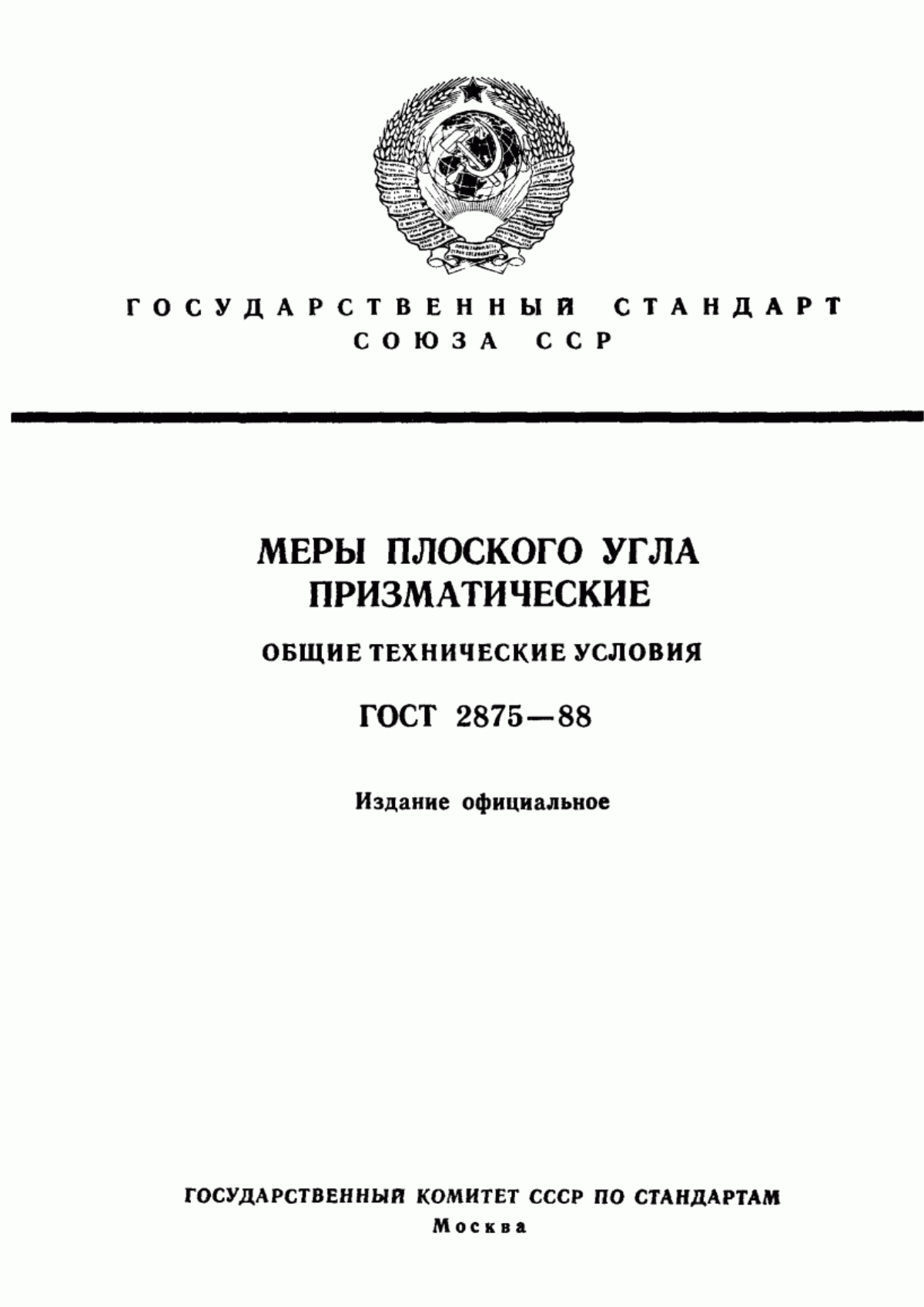 Обложка ГОСТ 2875-88 Меры плоского угла призматические. Общие технические условия