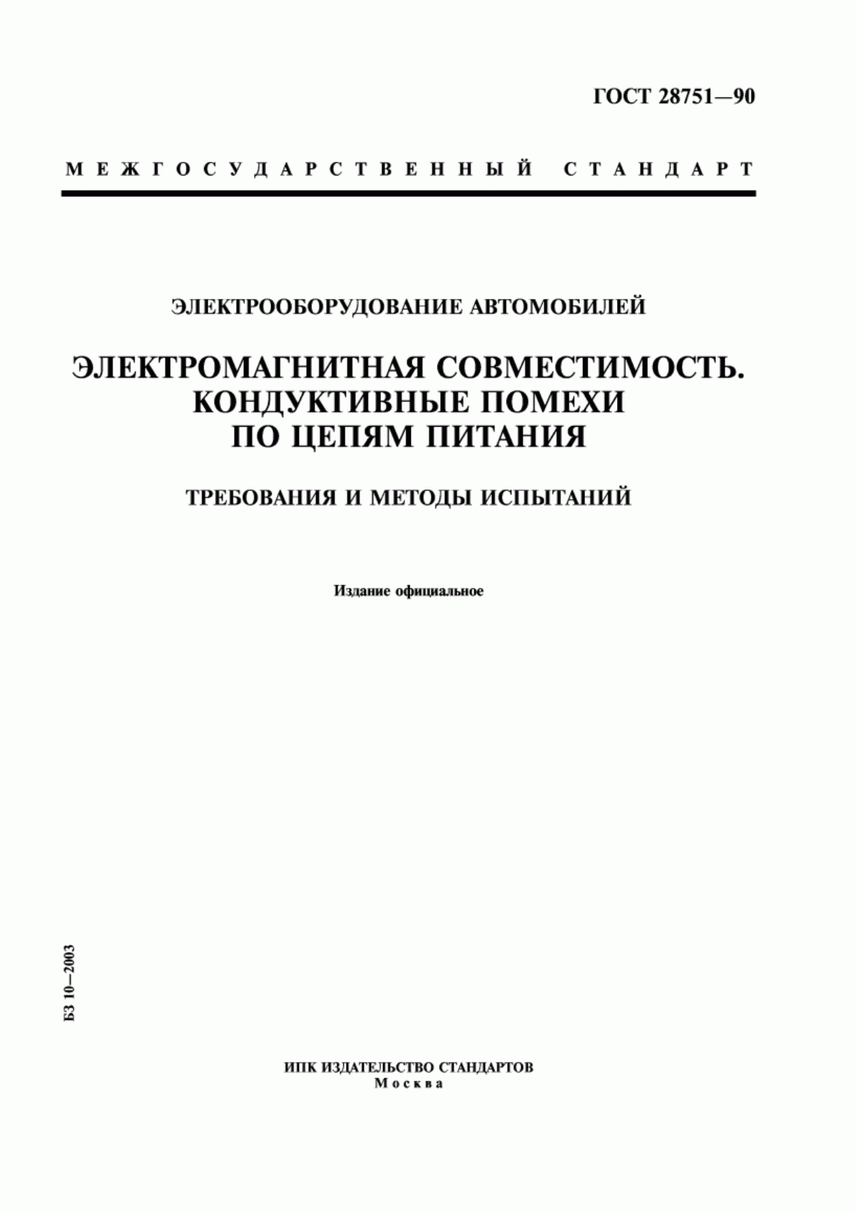 Обложка ГОСТ 28751-90 Электрооборудование автомобилей. Электромагнитная совместимость. Кондуктивные помехи по цепям питания. Требования и методы испытаний