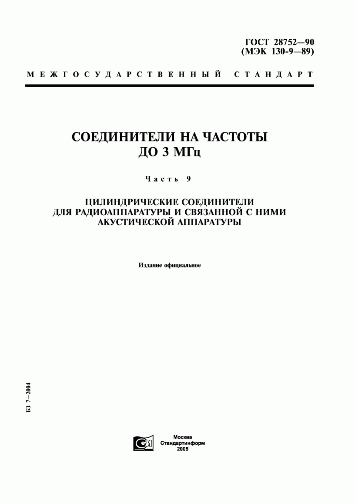 Обложка ГОСТ 28752-90 Соединители на частоты до 3 МГц. Часть 9. Цилиндрические соединители для радиоаппаратуры и связанной с ними акустической аппаратуры