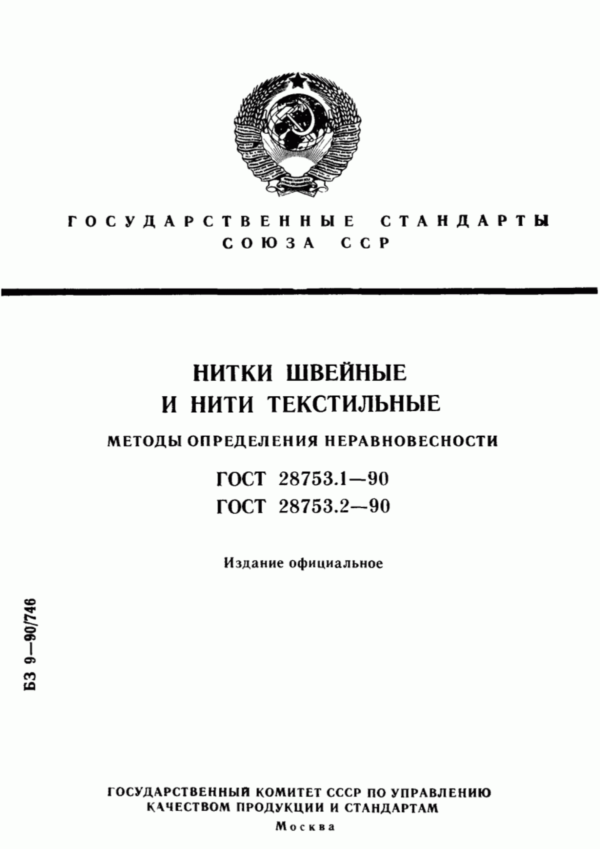 Обложка ГОСТ 28753.1-90 Нитки швейные. Метод определения неравновесности