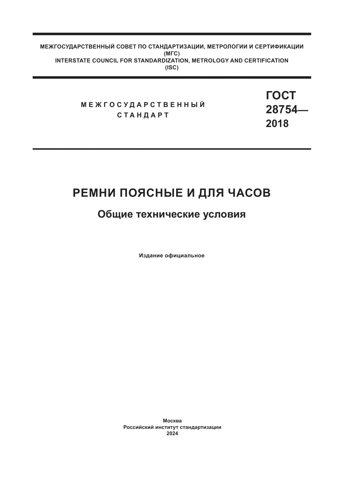 Обложка ГОСТ 28754-2018 Ремни поясные и для часов. Общие технические условия