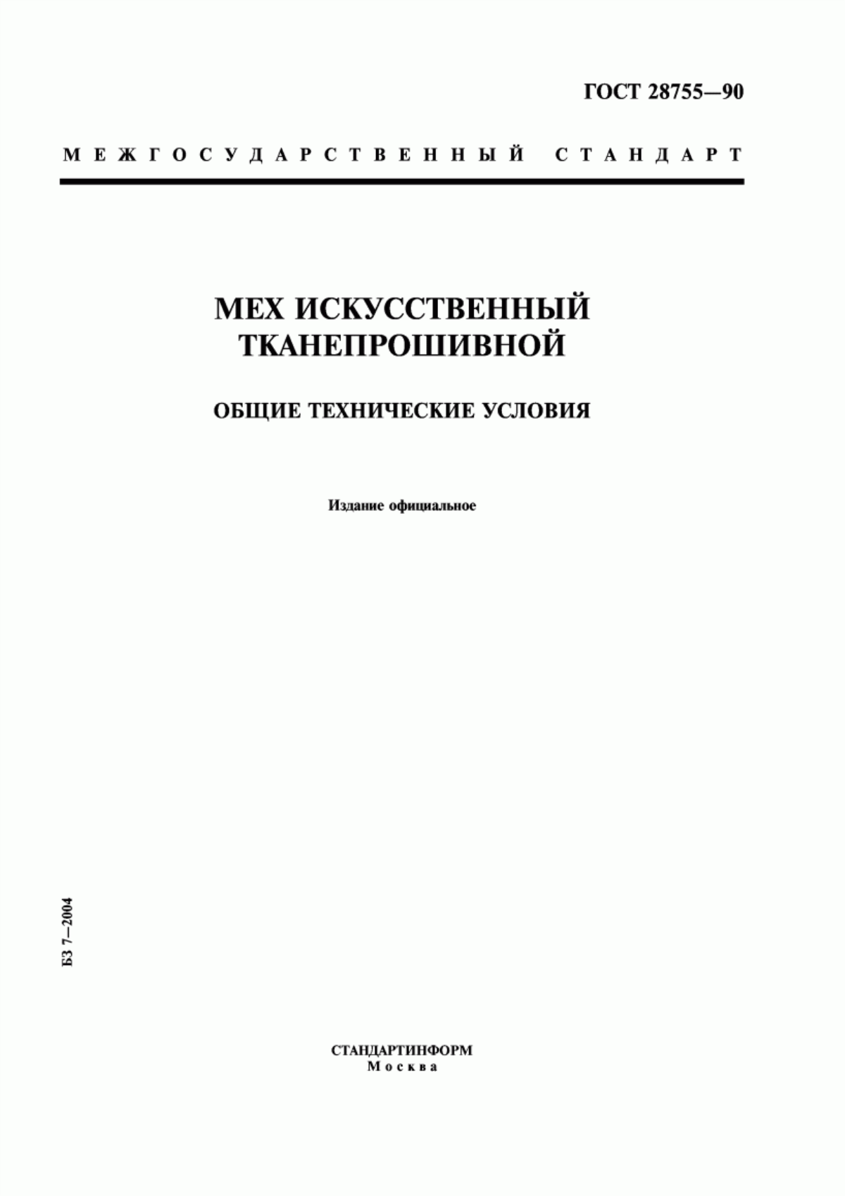 Обложка ГОСТ 28755-90 Мех искусственный тканепрошивной. Общие технические условия