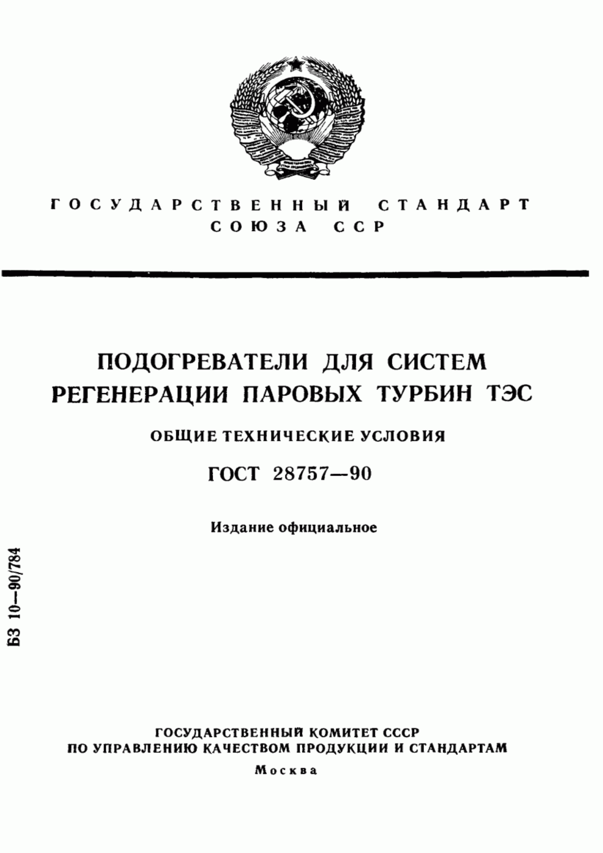 Обложка ГОСТ 28757-90 Подогреватели для систем регенерации паровых турбин ТЭС. Общие технические условия