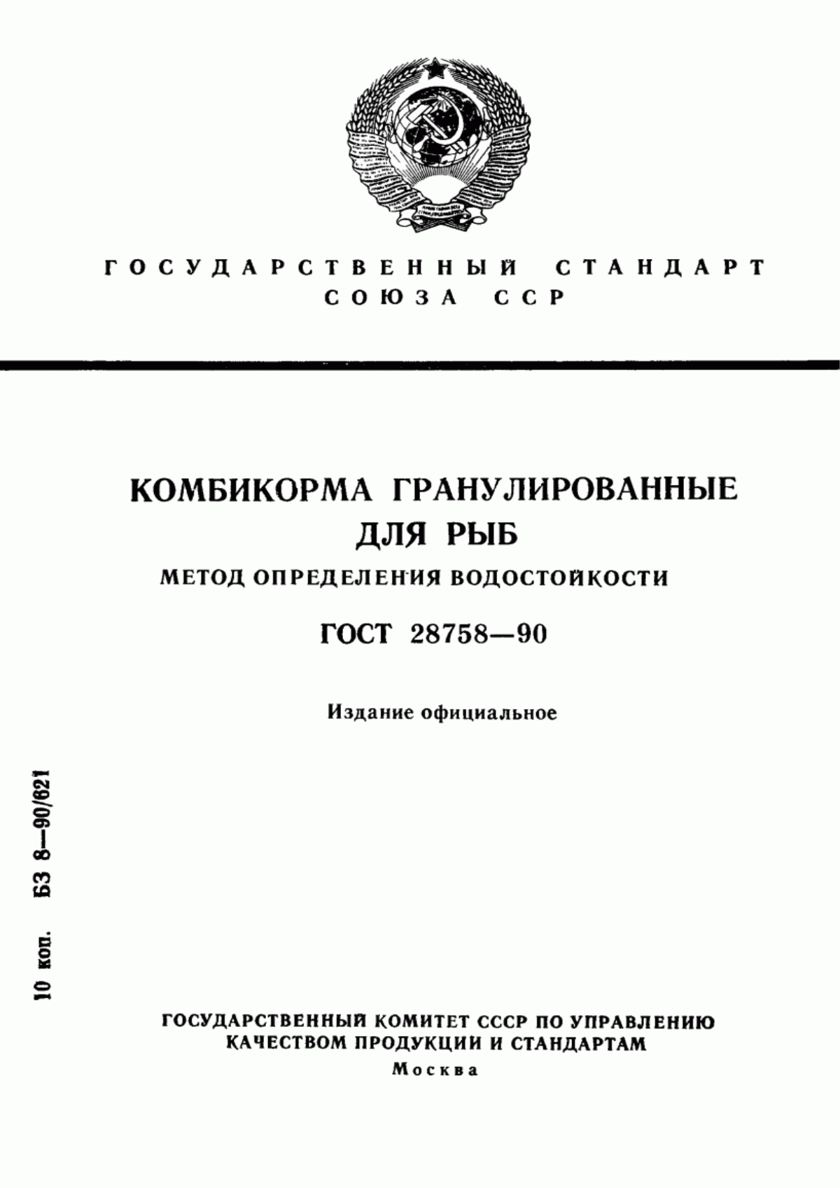 Обложка ГОСТ 28758-90 Комбикорма гранулированные для рыб. Метод определения водостойкости