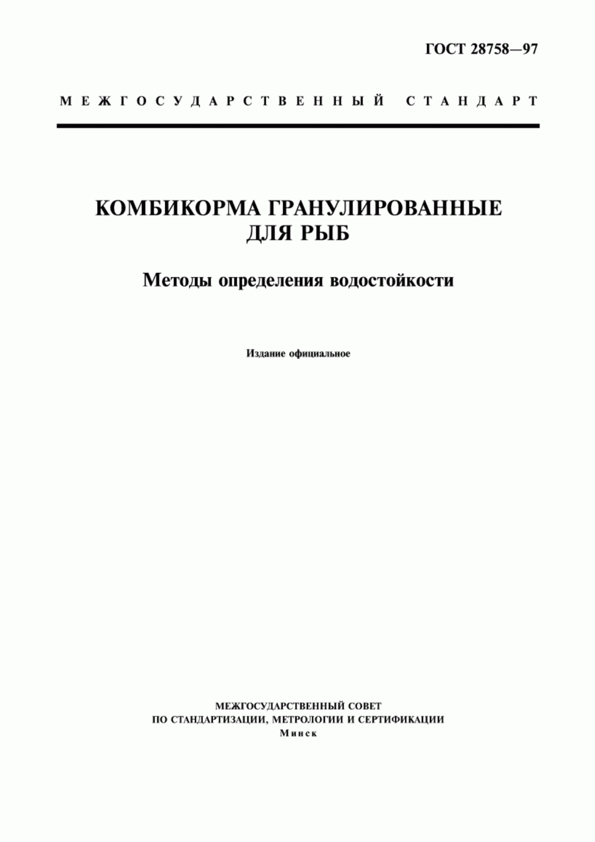 Обложка ГОСТ 28758-97 Комбикорма гранулированные для рыб. Методы определения водостойкости