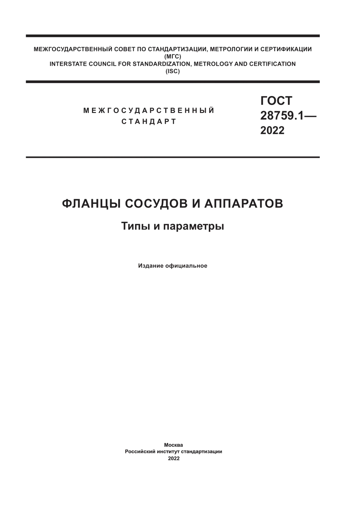 Обложка ГОСТ 28759.1-2022 Фланцы сосудов и аппаратов. Типы и параметры