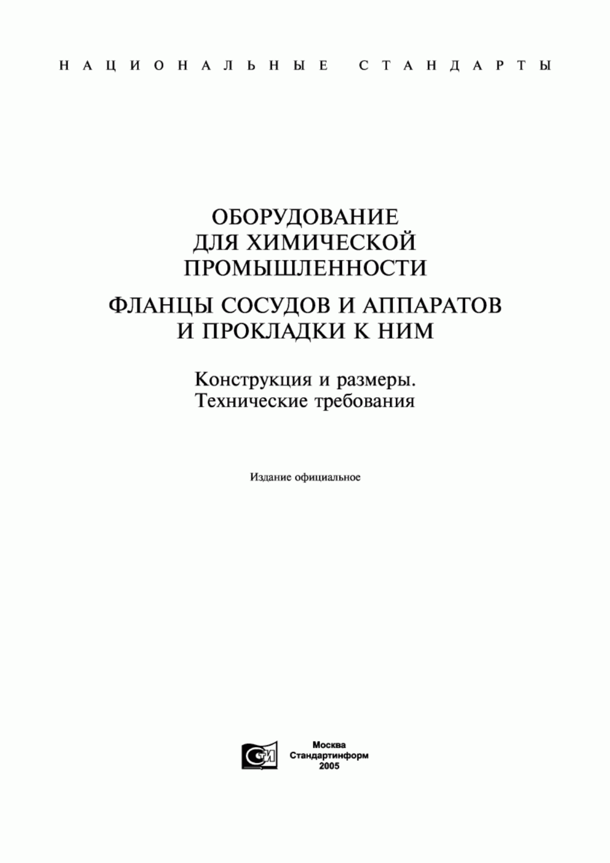 Обложка ГОСТ 28759.1-90 Фланцы сосудов и аппаратов. Типы и параметры