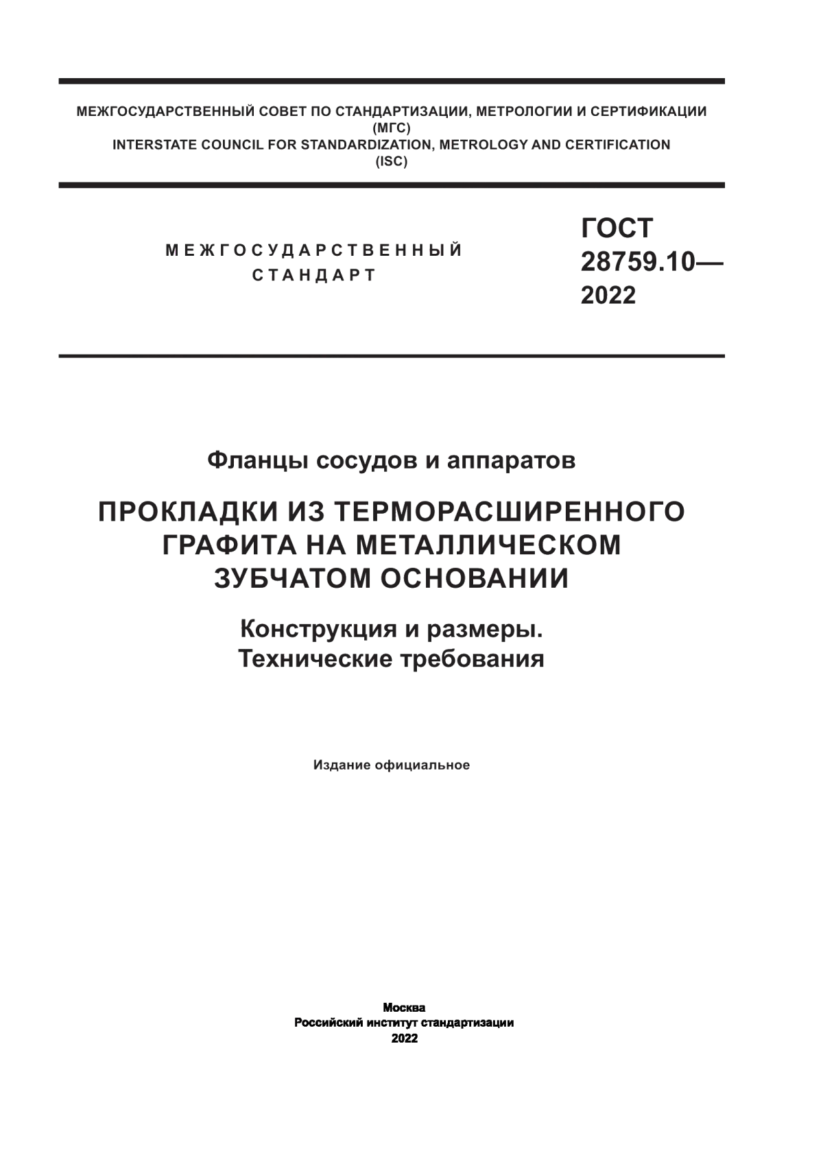 Обложка ГОСТ 28759.10-2022 Фланцы сосудов и аппаратов. Прокладки из терморасширенного графита на металлическом зубчатом основании. Конструкция и размеры. Технические требования