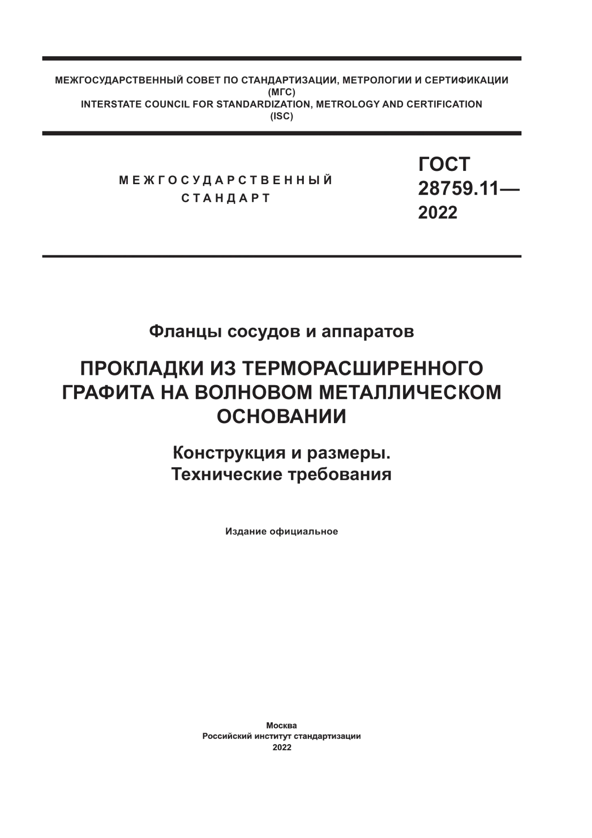 Обложка ГОСТ 28759.11-2022 Фланцы сосудов и аппаратов. Прокладки из терморасширенного графита на волновом металлическом основании. Конструкция и размеры. Технические требования