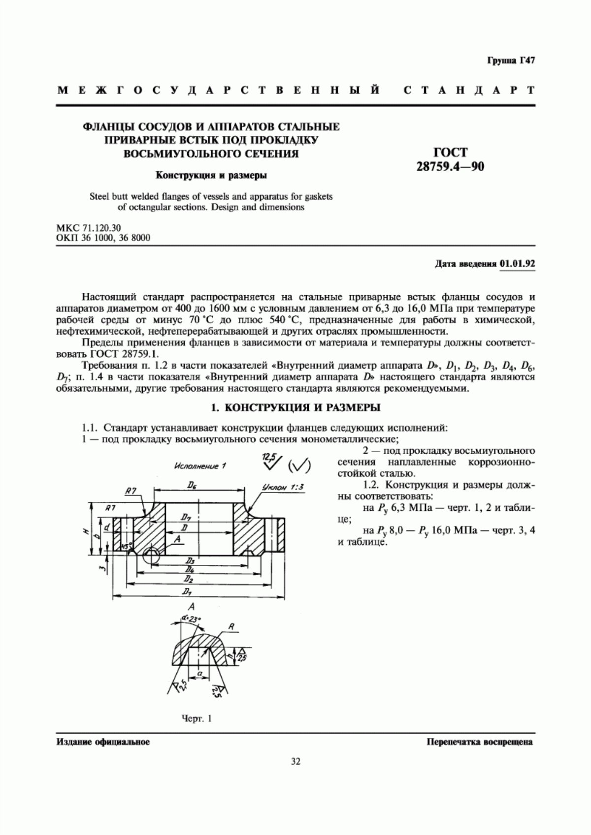 Обложка ГОСТ 28759.4-90 Фланцы сосудов и аппаратов стальные приварные встык под прокладку восьмиугольного сечения. Конструкция и размеры