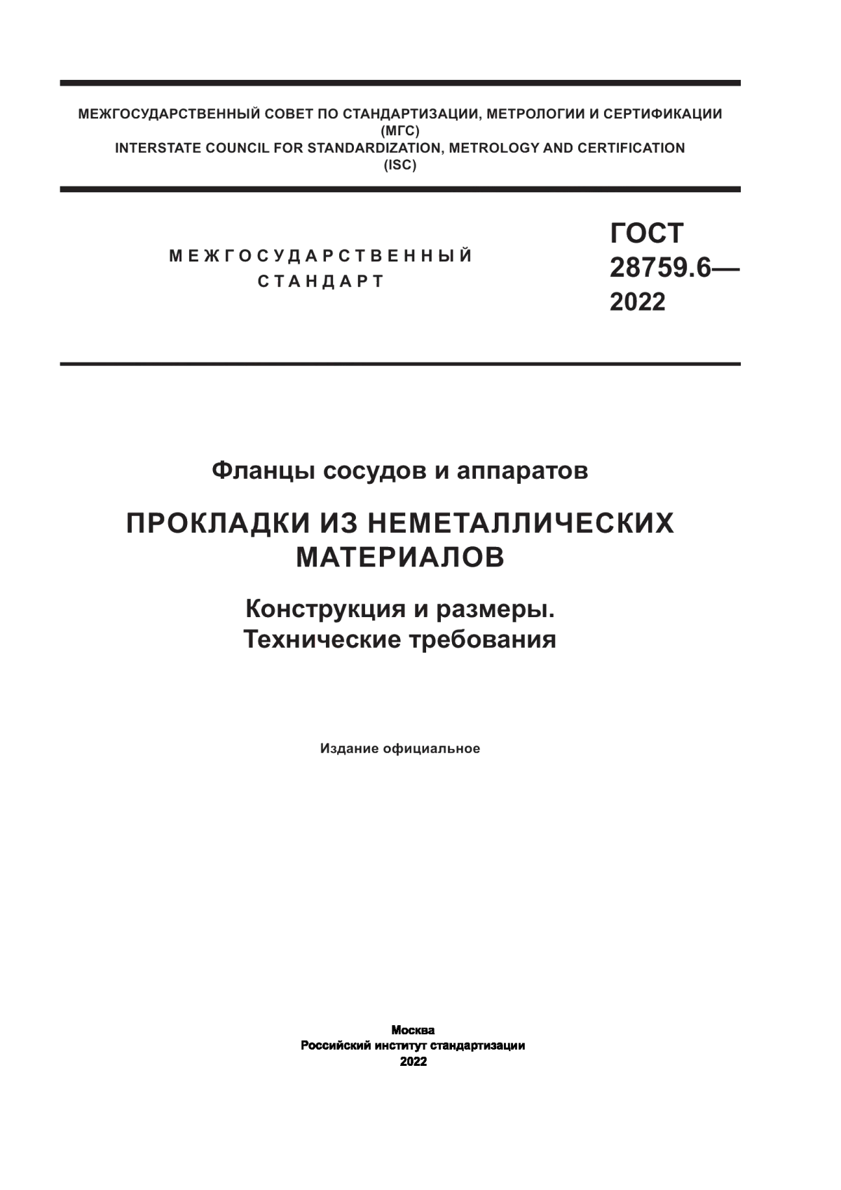 Обложка ГОСТ 28759.6-2022 Фланцы сосудов и аппаратов. Прокладки из неметаллических материалов. Конструкция и размеры. Технические требования