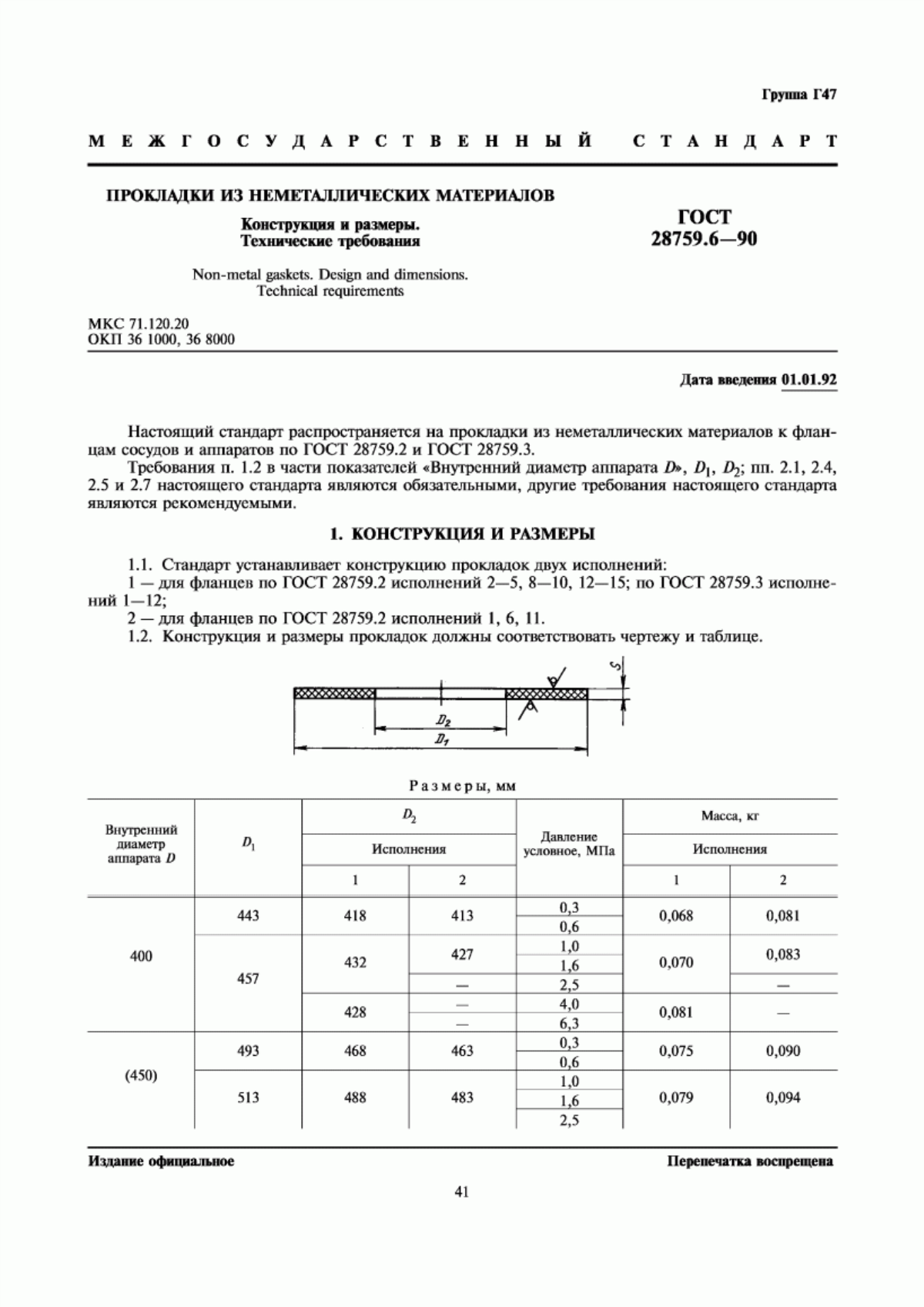 Обложка ГОСТ 28759.6-90 Прокладки из неметаллических материалов. Конструкция и размеры. Технические требования