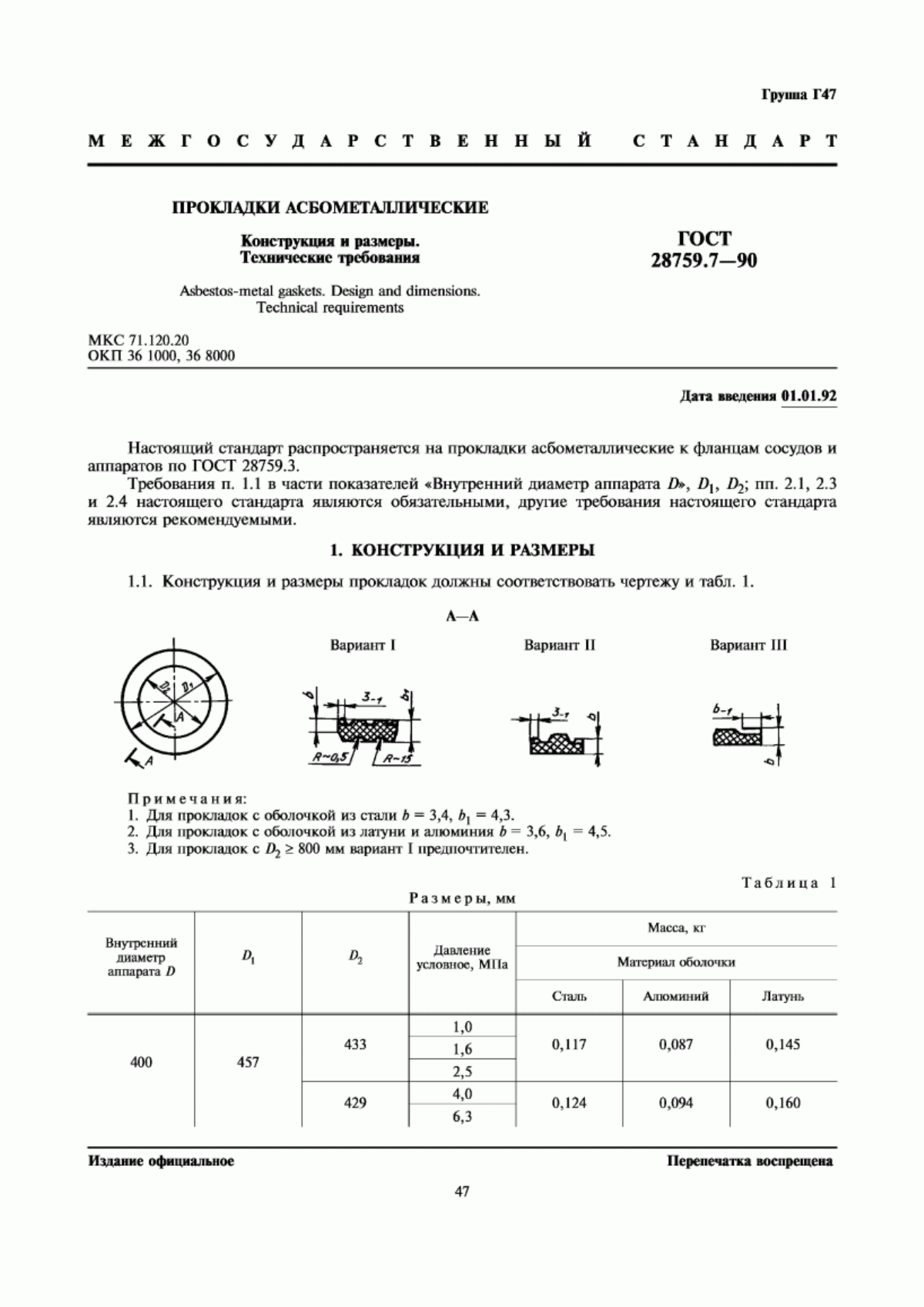 Обложка ГОСТ 28759.7-90 Прокладки асбометаллические. Конструкция и размеры. Технические требования