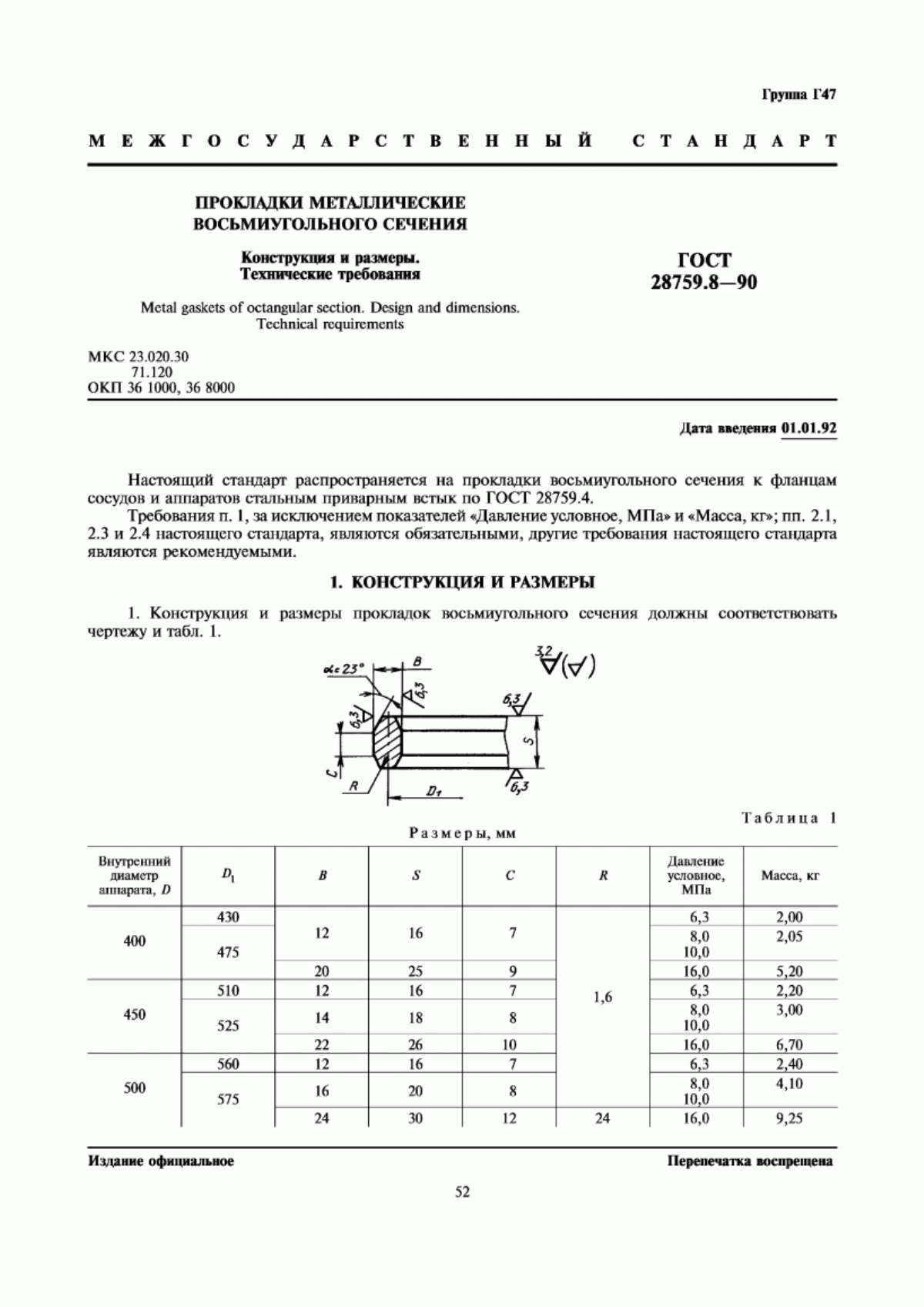 Обложка ГОСТ 28759.8-90 Прокладки металлические восьмиугольного сечения. Конструкция и размеры. Технические требования
