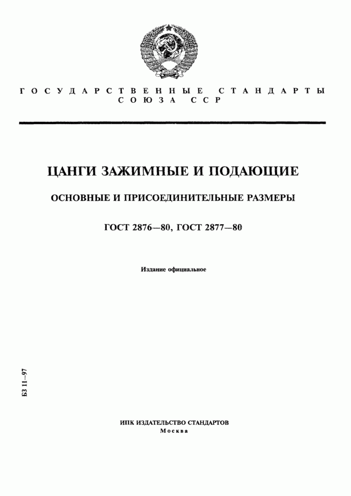 Обложка ГОСТ 2876-80 Цанги зажимные. Основные и присоединительные размеры