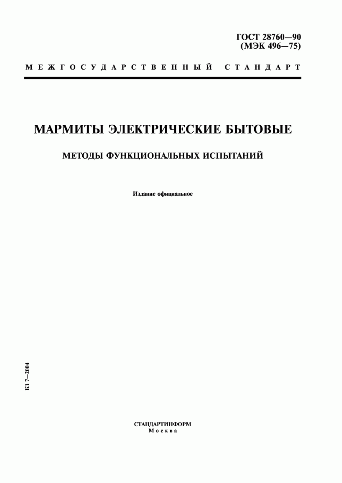 Обложка ГОСТ 28760-90 Мармиты электрические бытовые. Методы функциональных испытаний