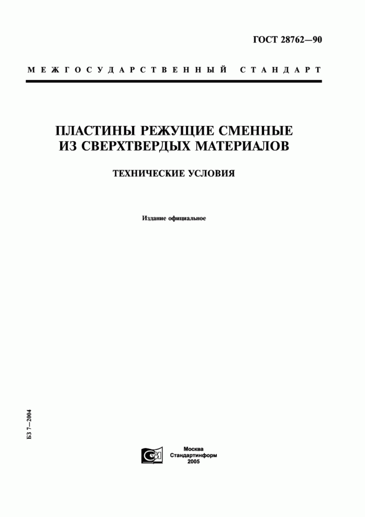 Обложка ГОСТ 28762-90 Пластины режущие сменные из сверхтвердых материалов. Технические условия