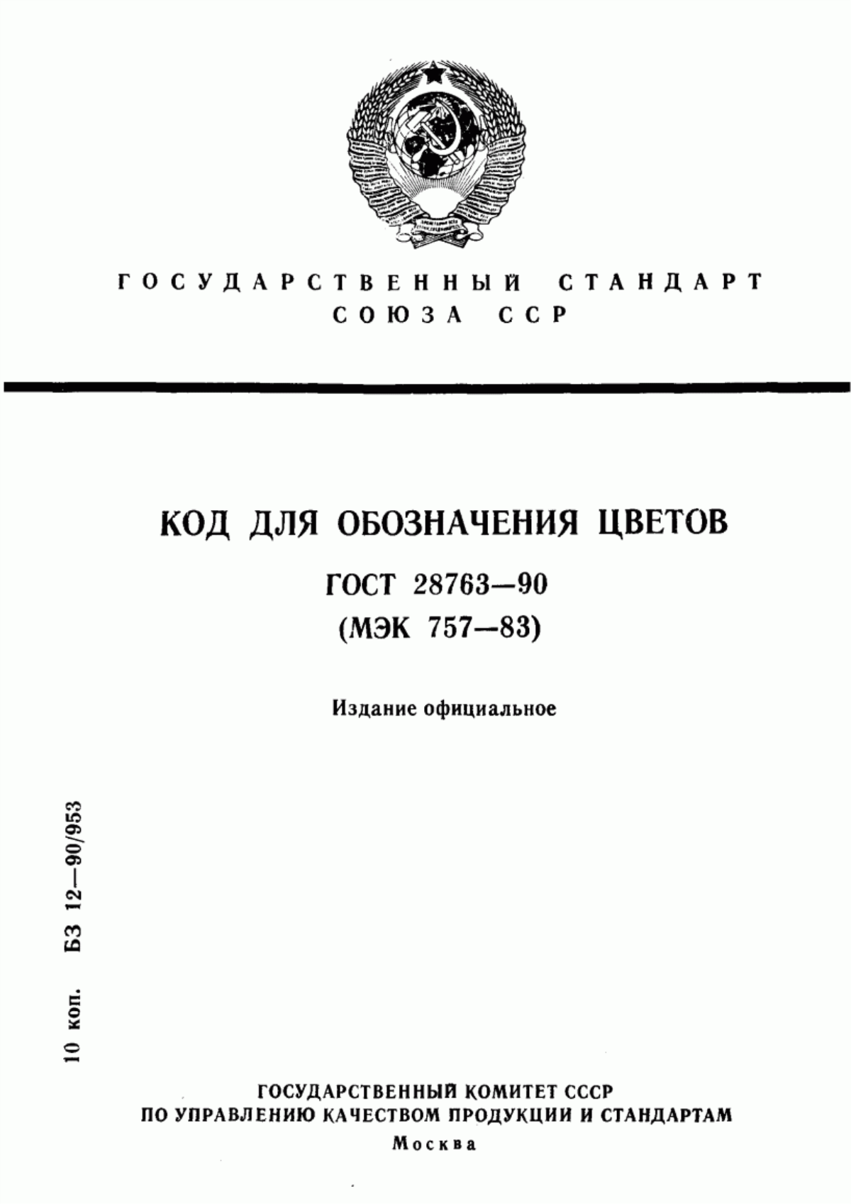 Обложка ГОСТ 28763-90 Код для обозначения цветов