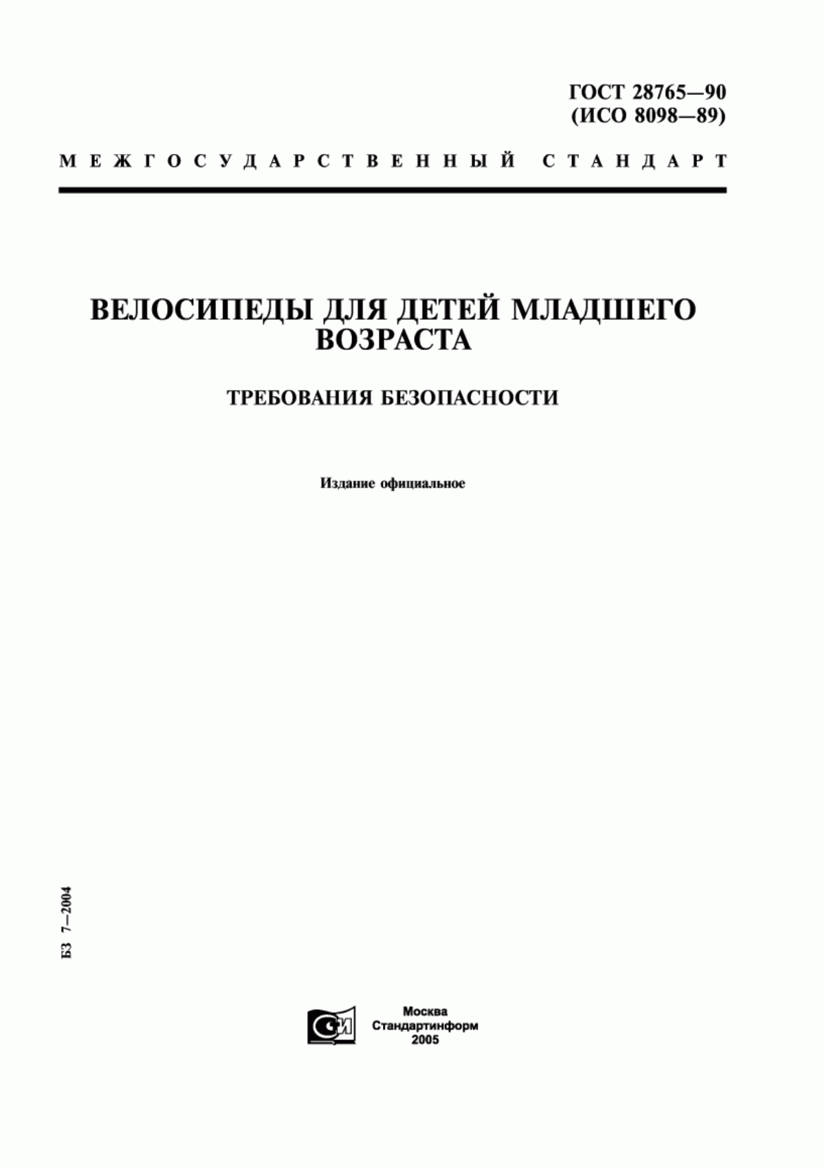 Обложка ГОСТ 28765-90 Велосипеды для детей младшего возраста. Требования безопасности