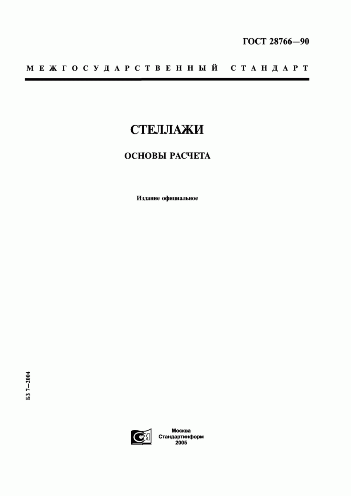 Обложка ГОСТ 28766-90 Стеллажи. Основы расчета