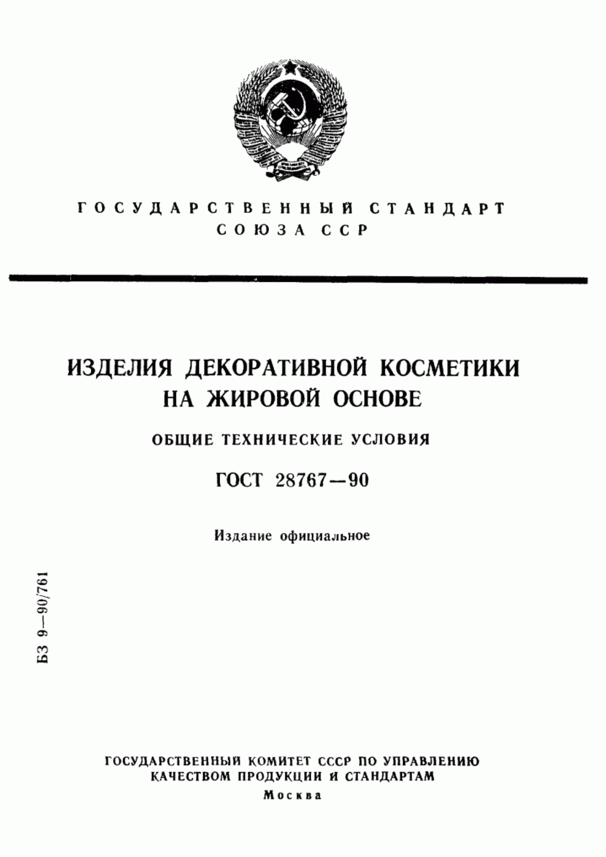 Обложка ГОСТ 28767-90 Изделия декоративной косметики на жировой основе. Общие технические условия