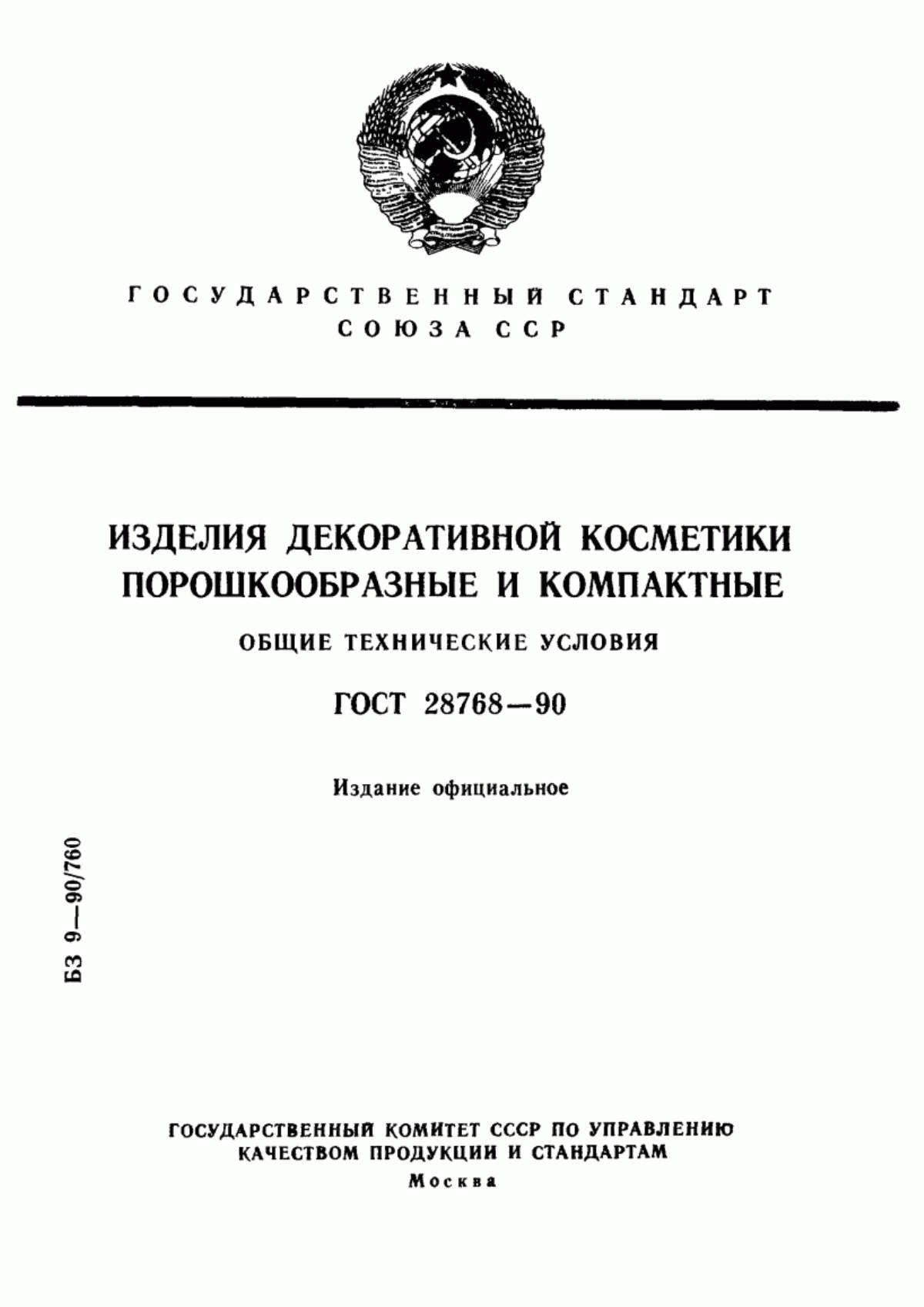 Обложка ГОСТ 28768-90 Изделия декоративной косметики порошкообразные и компактные. Общие технические условия