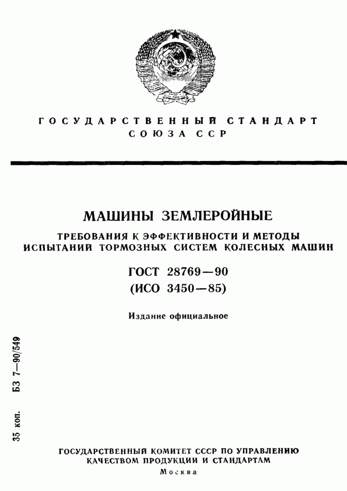 Обложка ГОСТ 28769-90 Машины землеройные. Требования к эффективности и методы испытаний тормозных систем колесных машин