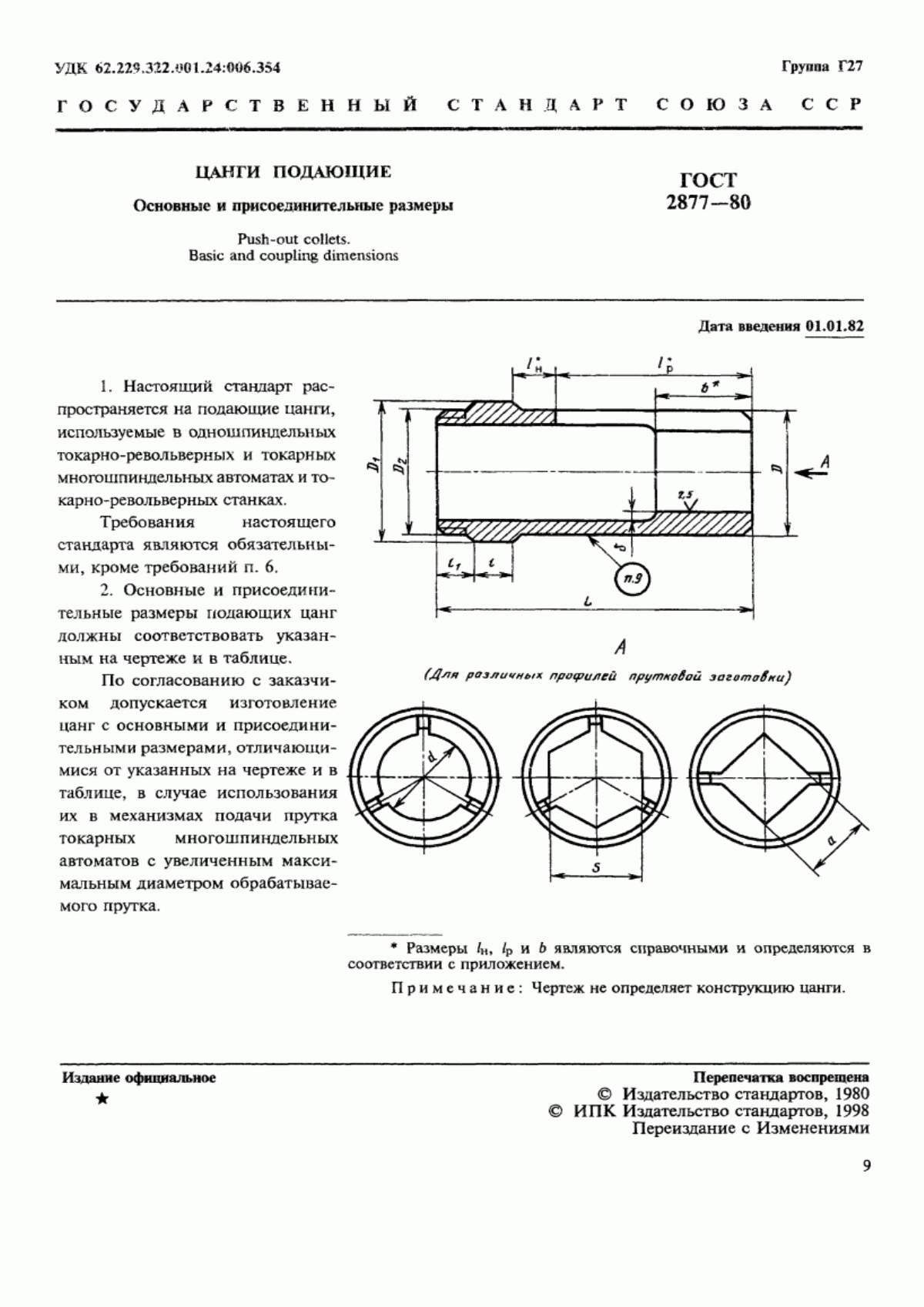 Обложка ГОСТ 2877-80 Цанги подающие. Основные и присоединительные размеры