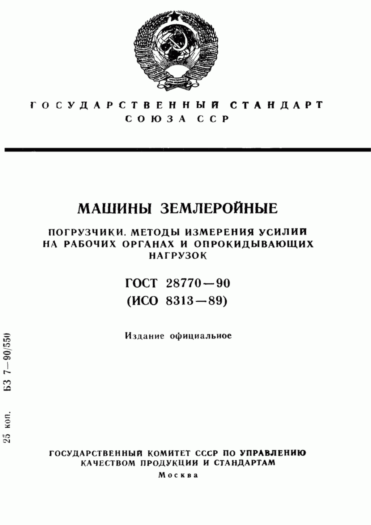 Обложка ГОСТ 28770-90 Машины землеройные. Погрузчики. Методы измерения усилий на рабочих органах и опрокидывающих нагрузок