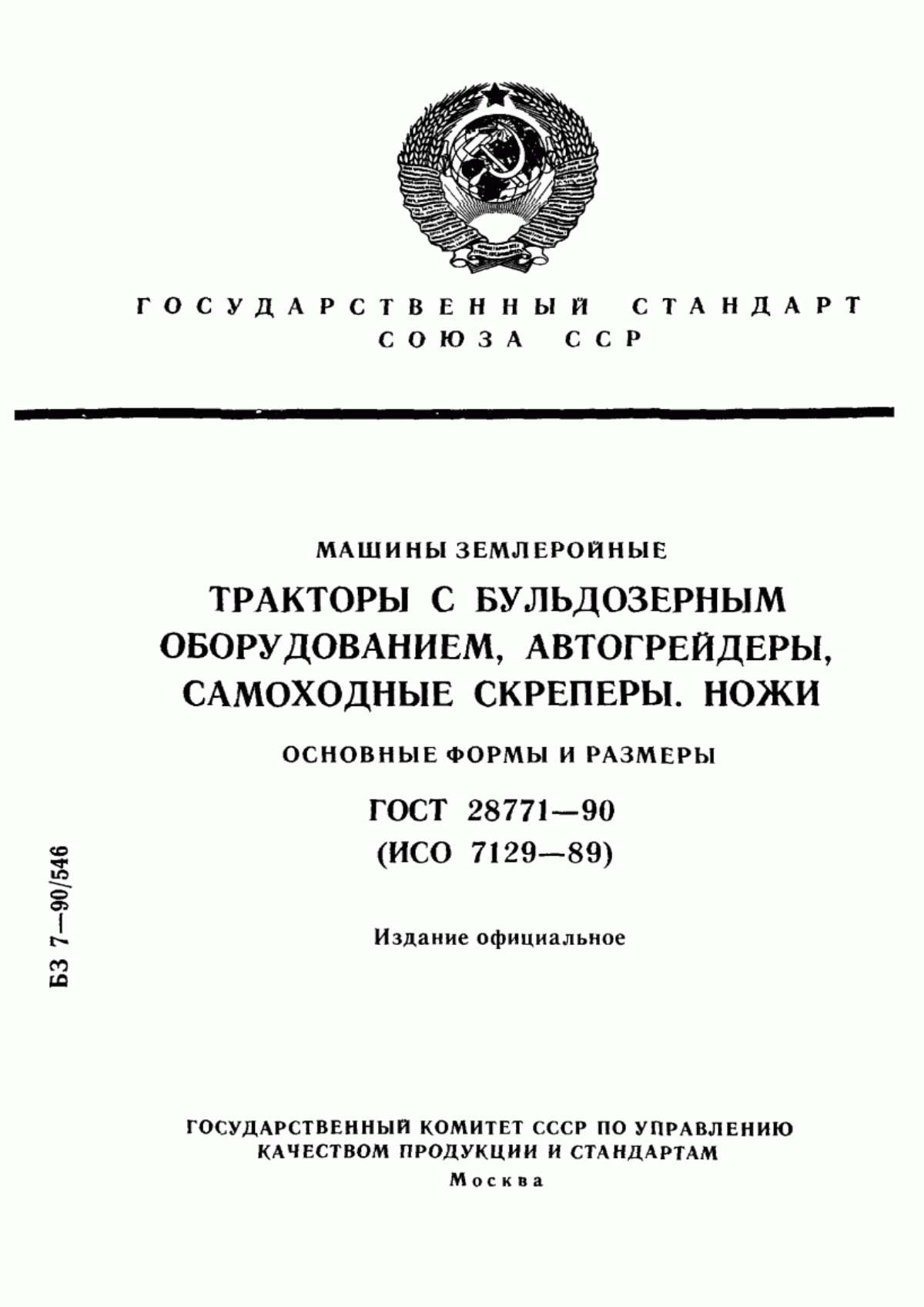 Обложка ГОСТ 28771-90 Машины землеройные. Тракторы с бульдозерным оборудованием, автогрейдеры, самоходные скреперы. Ножи. Основные формы и размеры