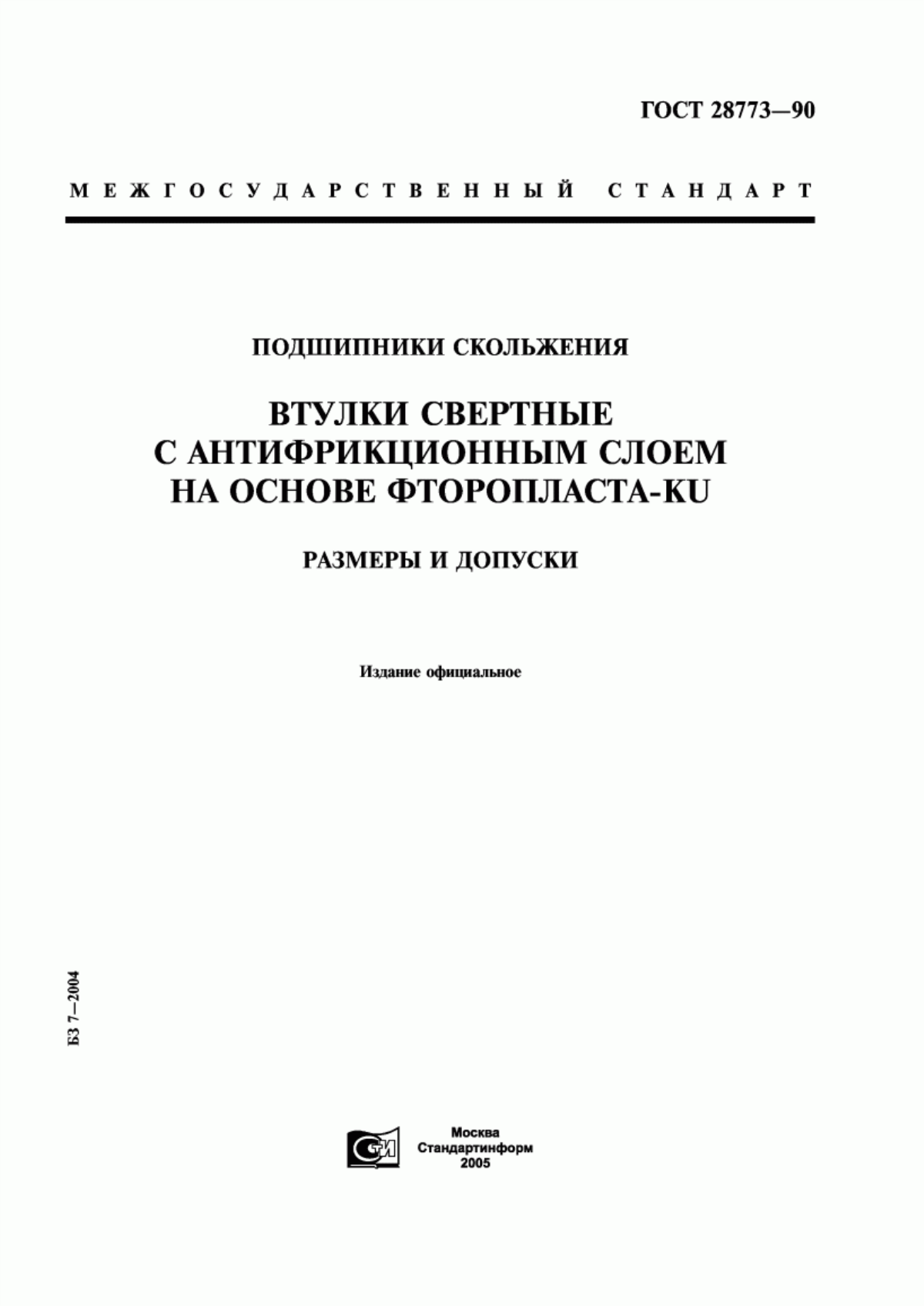 Обложка ГОСТ 28773-90 Подшипники скольжения. Втулки свертные с антифрикционным слоем на основе фторопласта-КV. Размеры и допуски