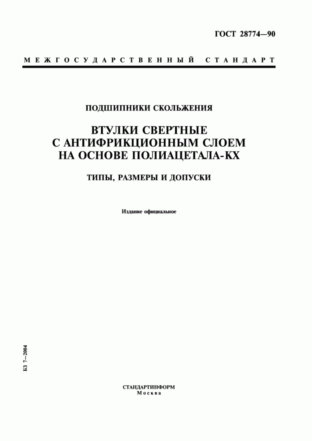 Обложка ГОСТ 28774-90 Подшипники скольжения. Втулки свертные с антифрикционным слоем на основе полиацетала-КХ. Типы, размеры и допуски