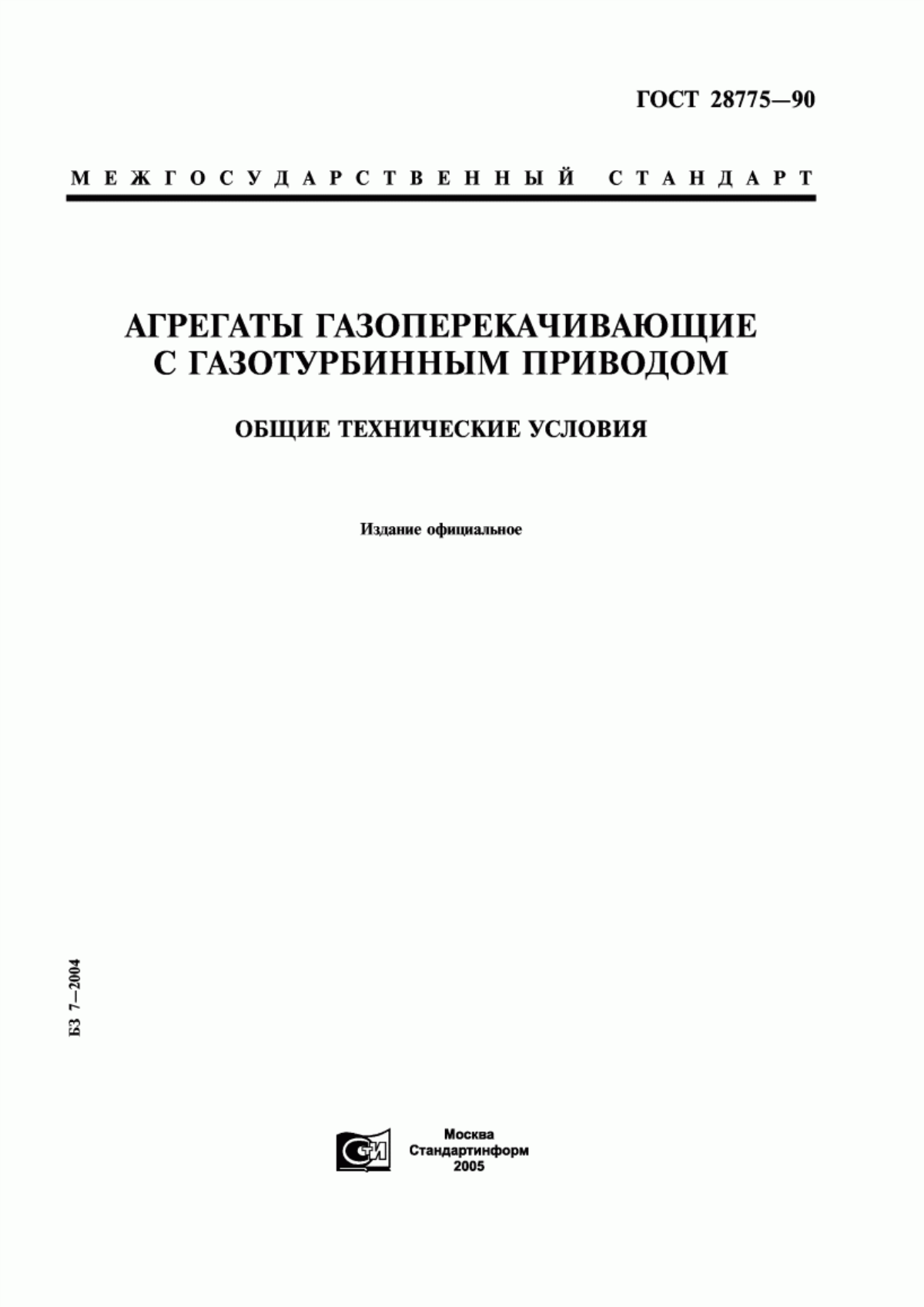 Обложка ГОСТ 28775-90 Агрегаты газоперекачивающие с газотурбинным приводом. Общие технические условия