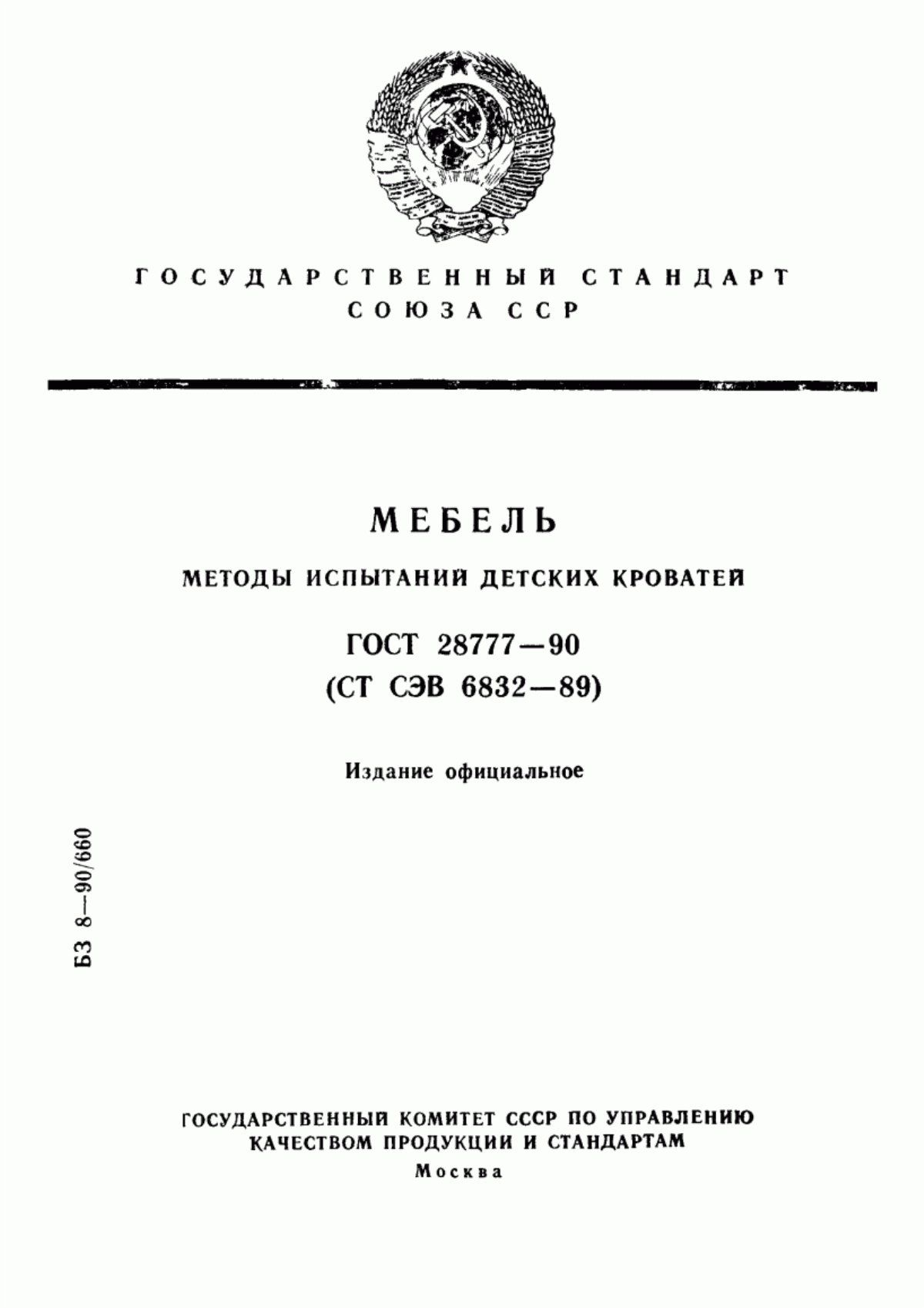 Обложка ГОСТ 28777-90 Мебель. Методы испытаний детских кроватей