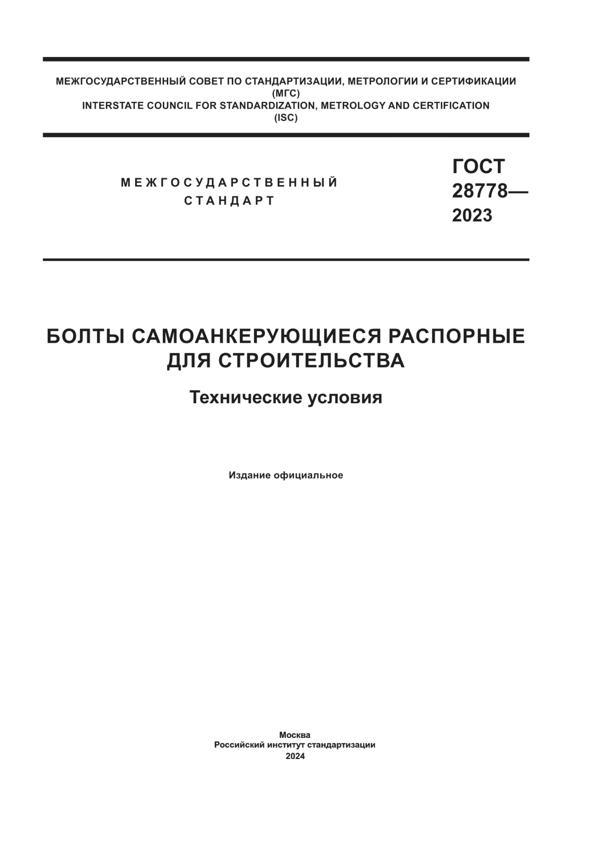 Обложка ГОСТ 28778-2023 Болты самоанкерующиеся распорные для строительства. Технические условия