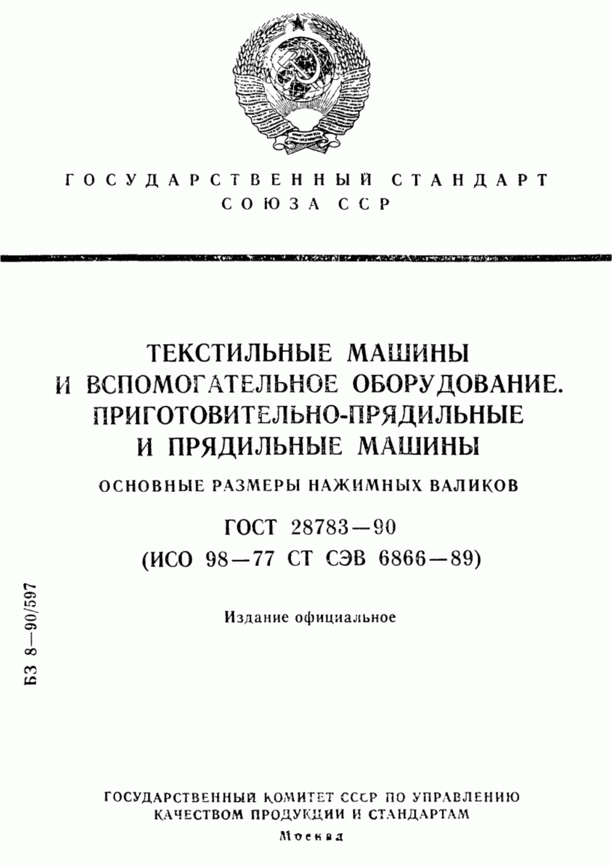 Обложка ГОСТ 28783-90 Текстильные машины и вспомогательное оборудование. Приготовительно-прядильные и прядильные машины. Основные размеры нажимных валиков