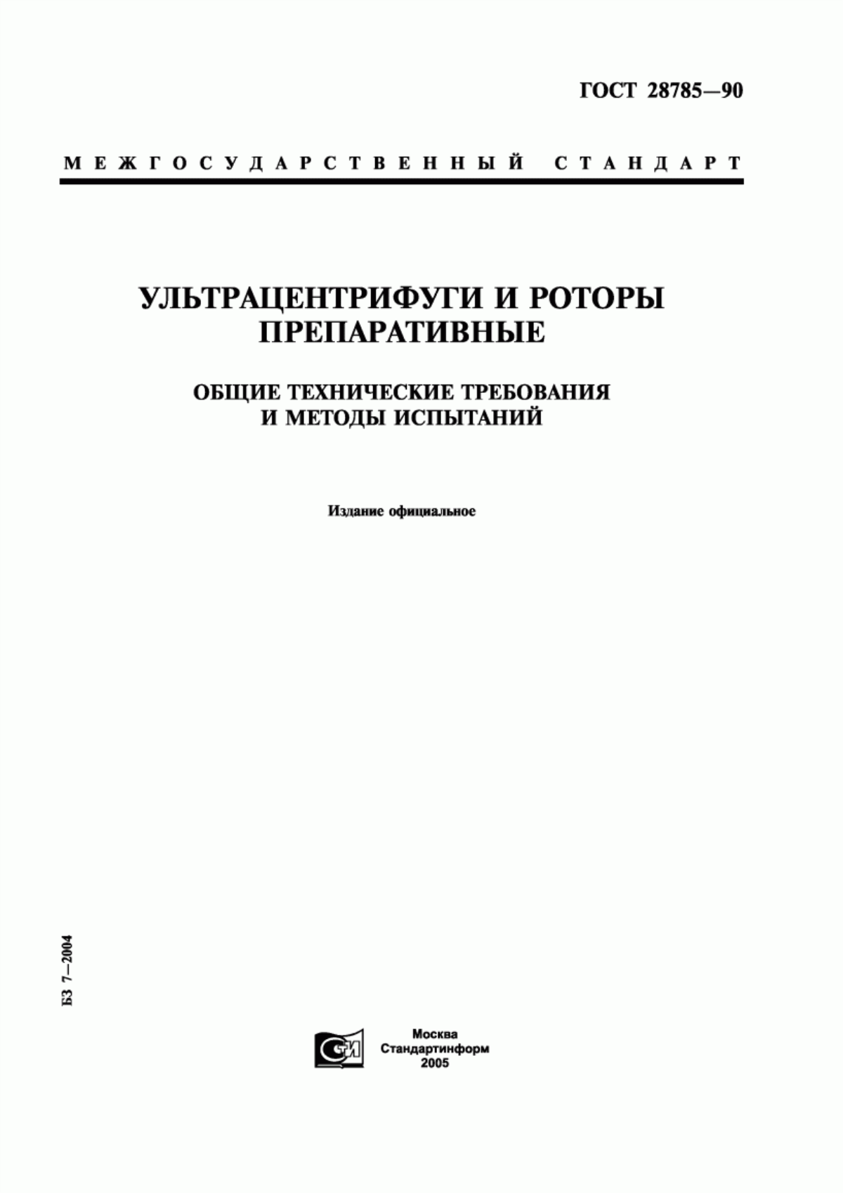 Обложка ГОСТ 28785-90 Ультрацентрифуги и роторы препаративные. Общие технические требования и методы испытаний