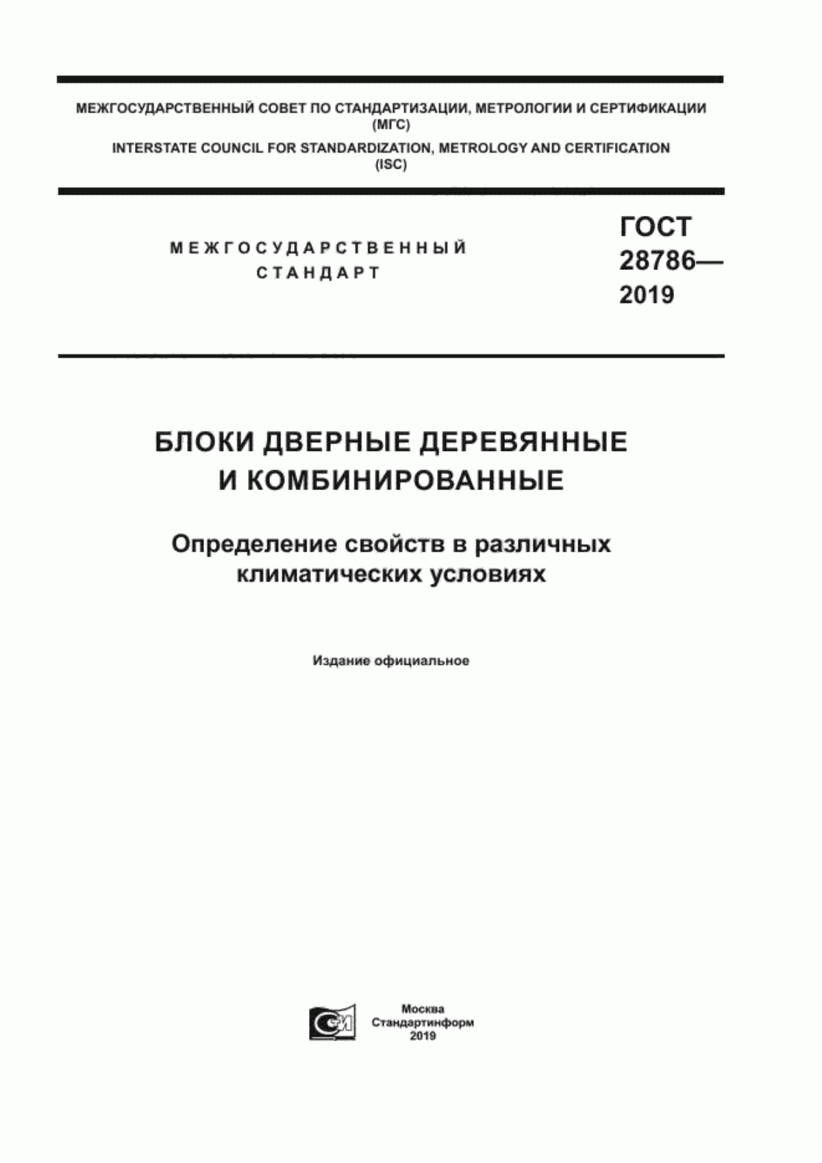 Обложка ГОСТ 28786-2019 Блоки дверные деревянные и комбинированные. Определение свойств в различных климатических условиях