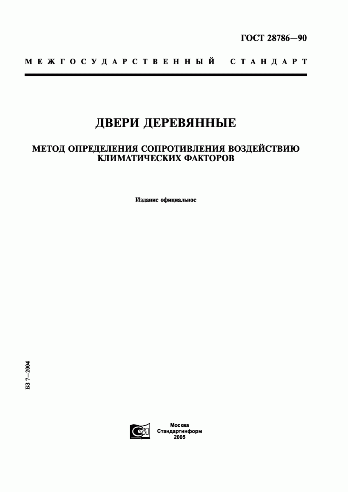 Обложка ГОСТ 28786-90 Двери деревянные. Метод определения сопротивления воздействию климатических факторов