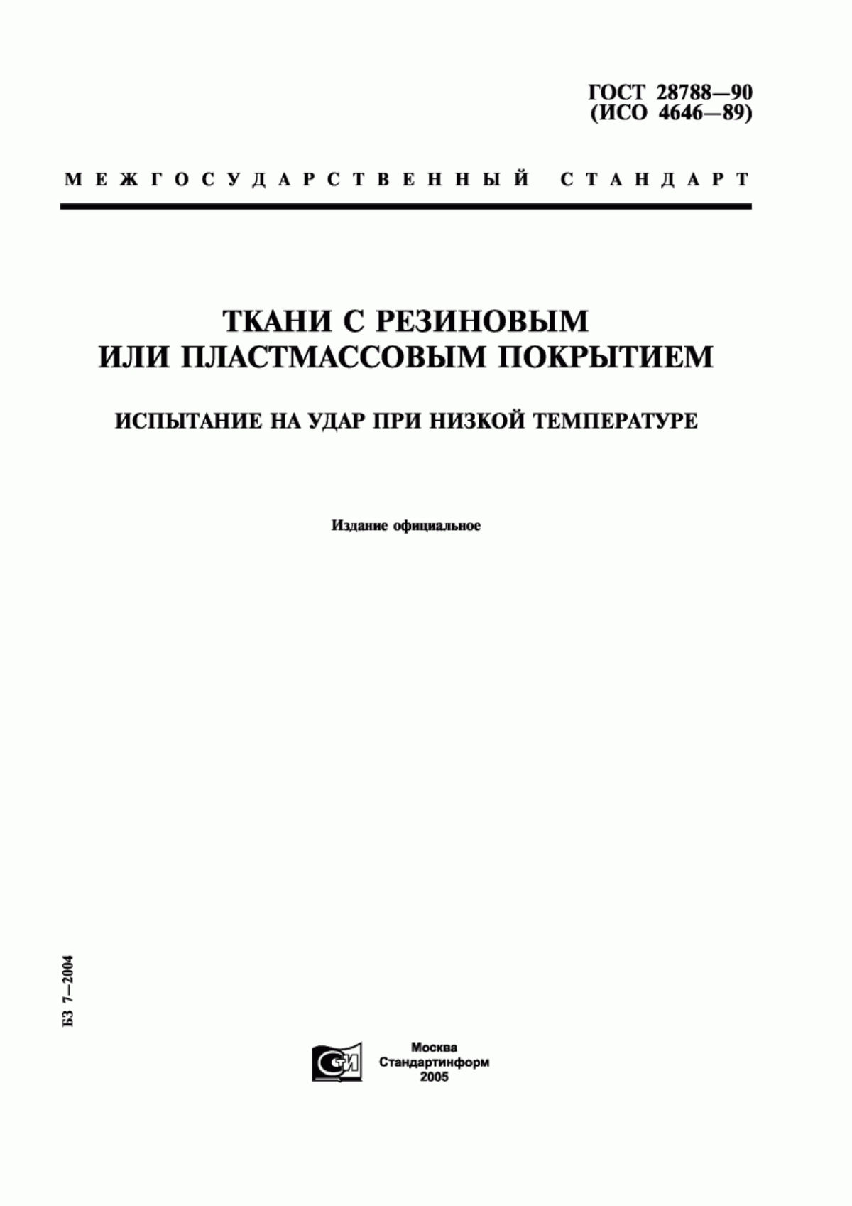 Обложка ГОСТ 28788-90 Ткани с резиновым или пластмассовым покрытием. Испытание на удар при низкой температуре