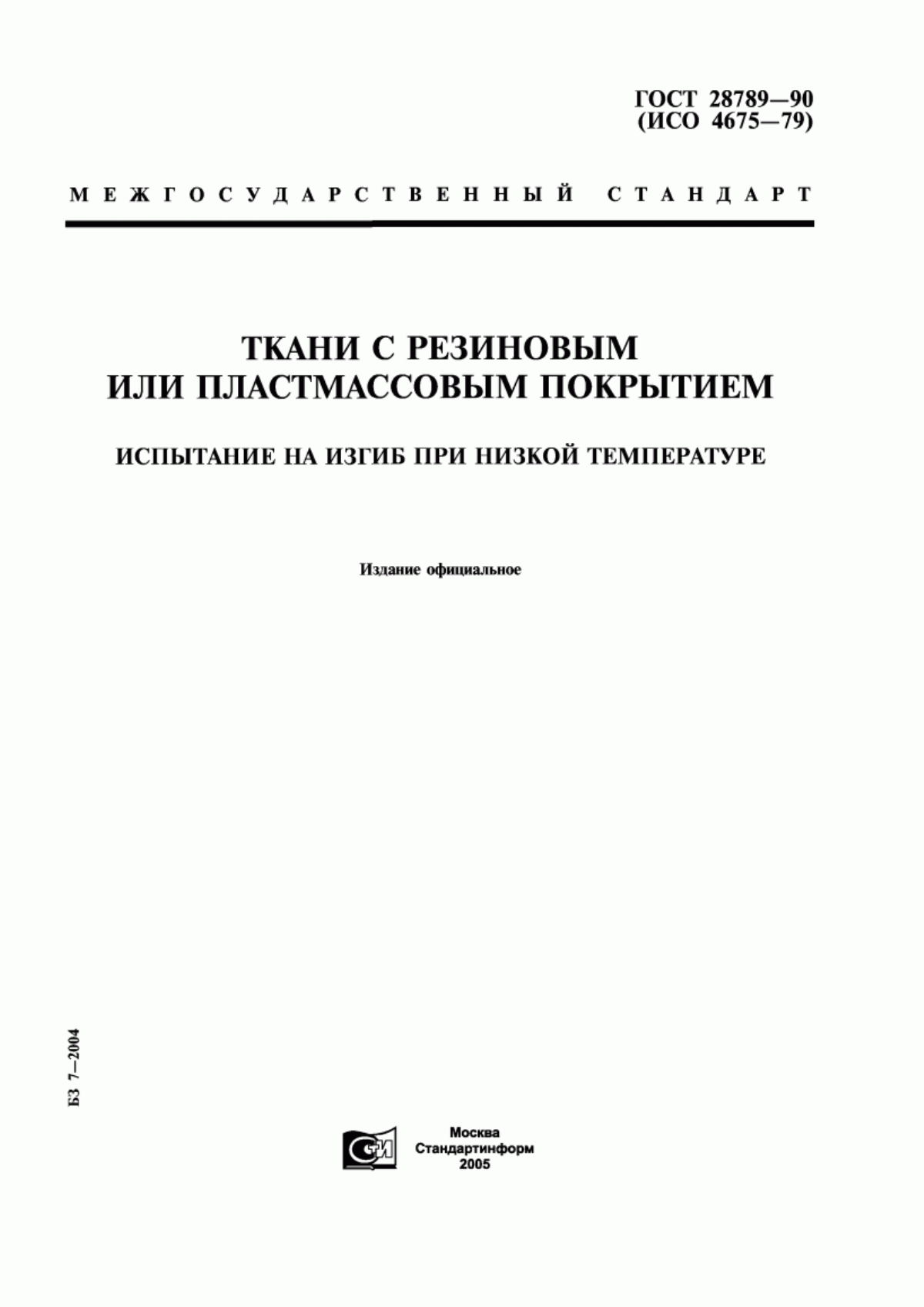 Обложка ГОСТ 28789-90 Ткани с резиновым или пластмассовым покрытием. Испытание на изгиб при низкой температуре