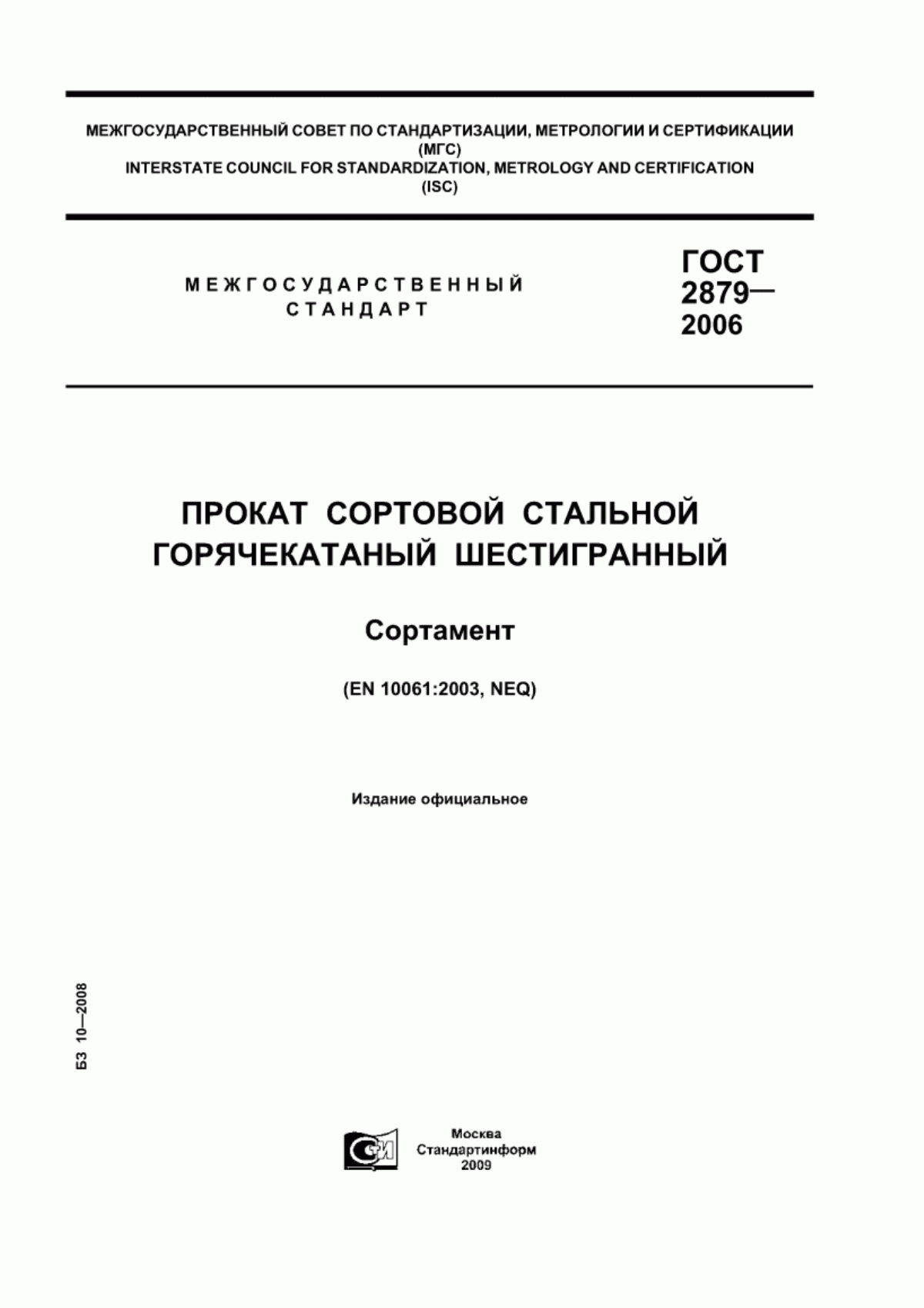 Обложка ГОСТ 2879-2006 Прокат сортовой стальной горячекатаный шестигранный. Сортамент