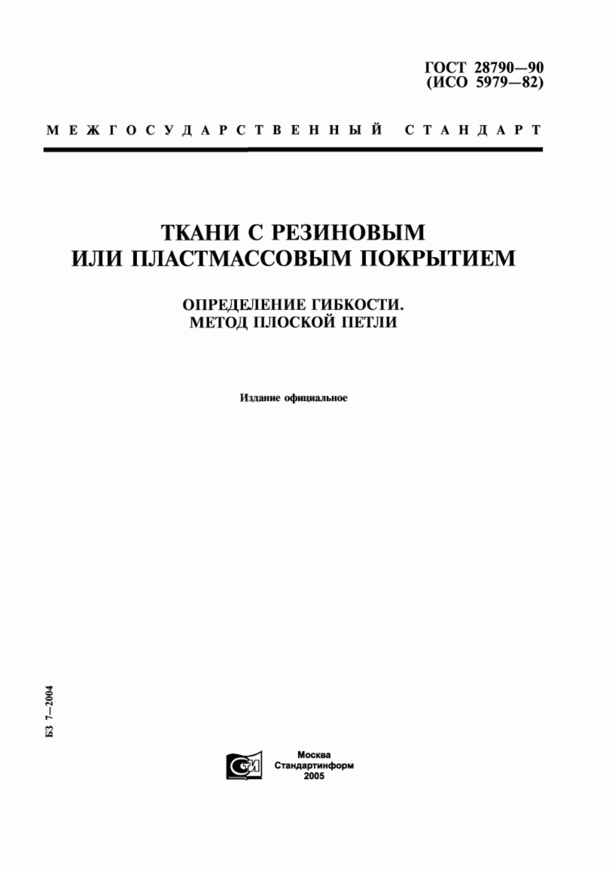 Обложка ГОСТ 28790-90 Ткани с резиновым или пластмассовым покрытием. Определение гибкости. Метод плоской петли