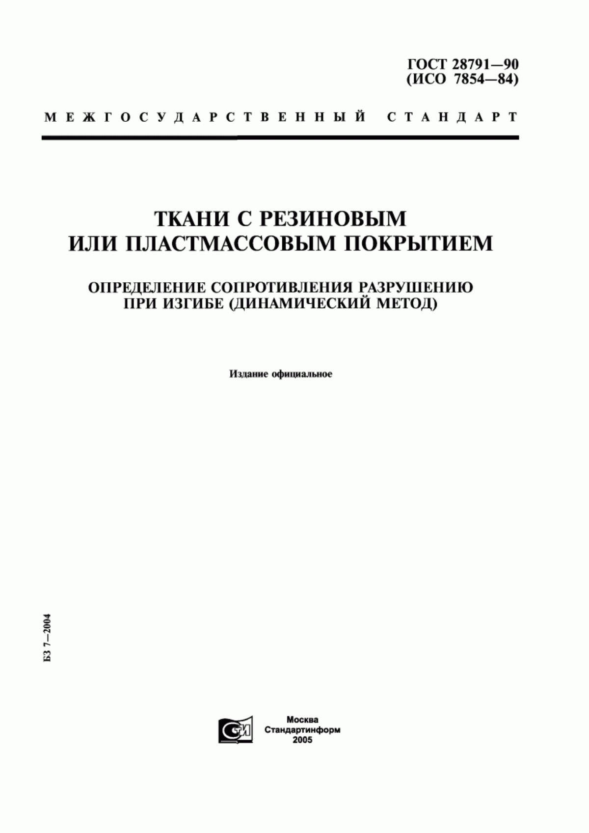 Обложка ГОСТ 28791-90 Ткани с резиновым или пластмассовым покрытием. Определение сопротивления разрушению при изгибе (динамический метод)