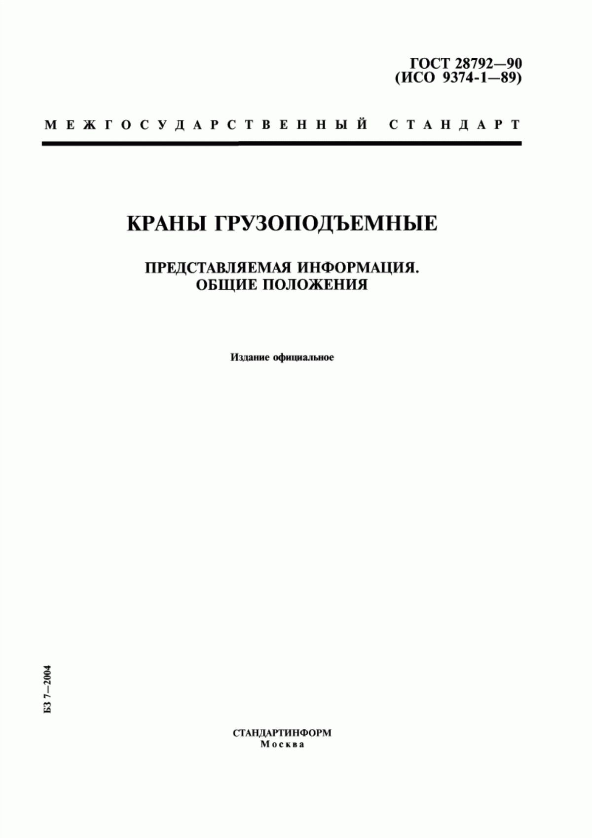 Обложка ГОСТ 28792-90 Краны грузоподъемные. Представляемая информация. Общие положения