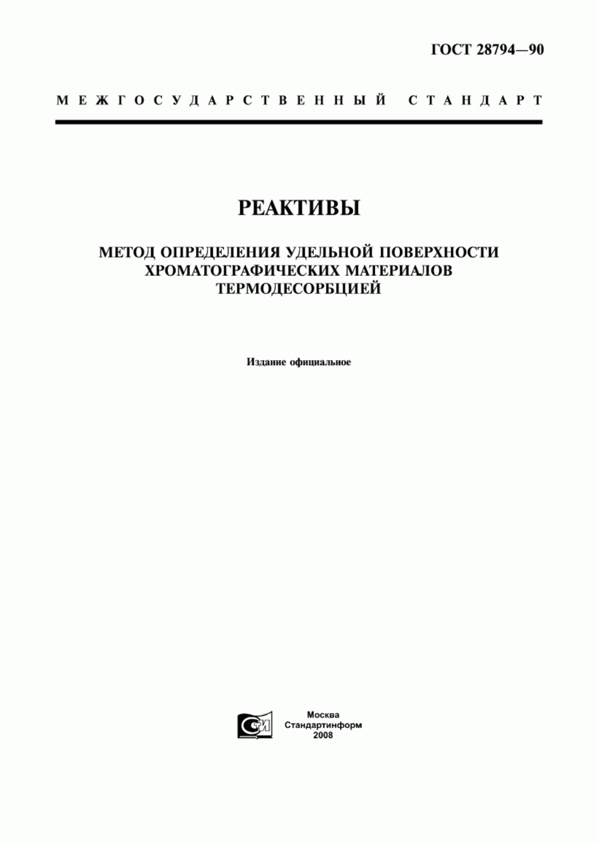 Обложка ГОСТ 28794-90 Реактивы. Метод определения удельной поверхности хроматографических материалов термодесорбцией