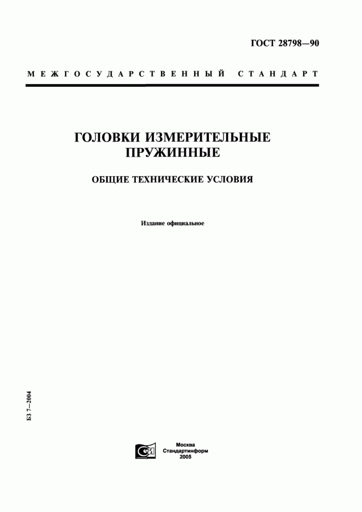 Обложка ГОСТ 28798-90 Головки измерительные пружинные. Общие технические условия