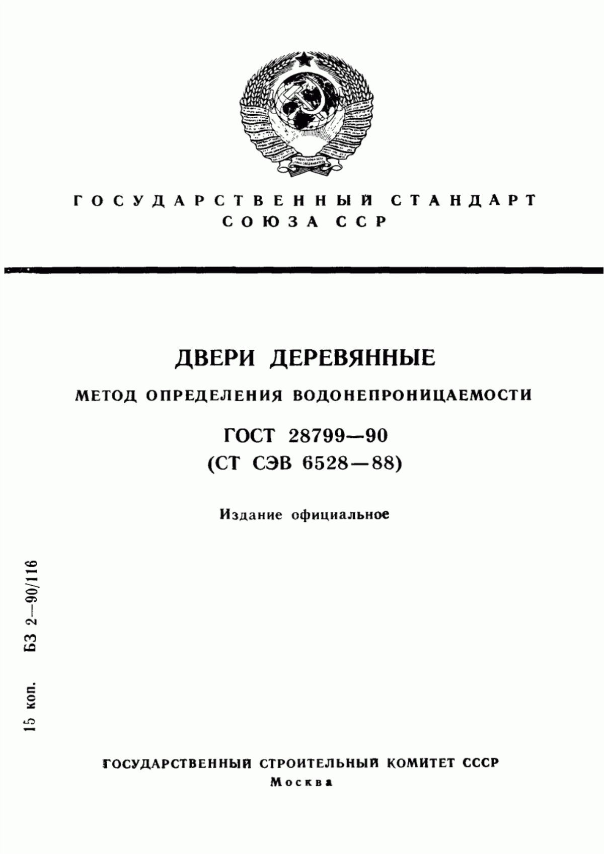 Обложка ГОСТ 28799-90 Двери деревянные. Метод определения водонепроницаемости