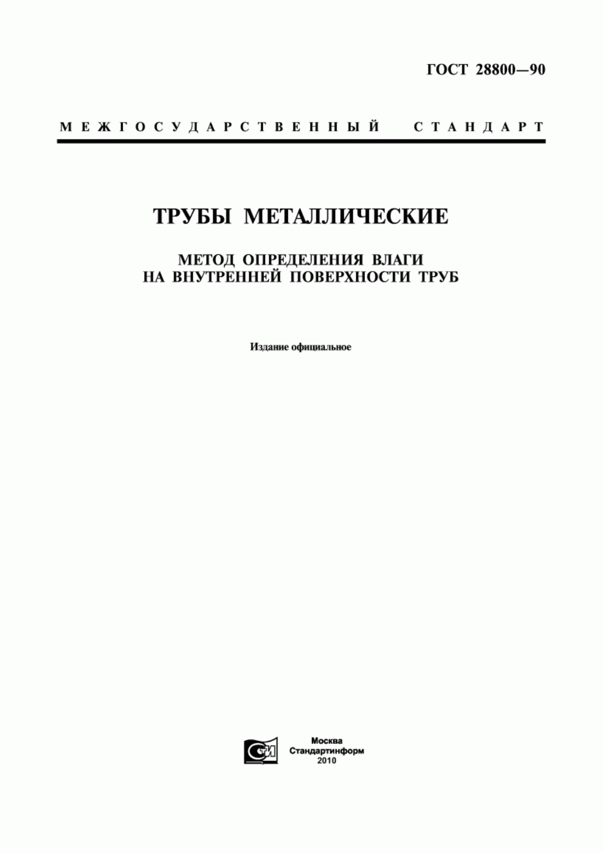 Обложка ГОСТ 28800-90 Трубы металлические. Метод определения влаги на внутренней поверхности труб